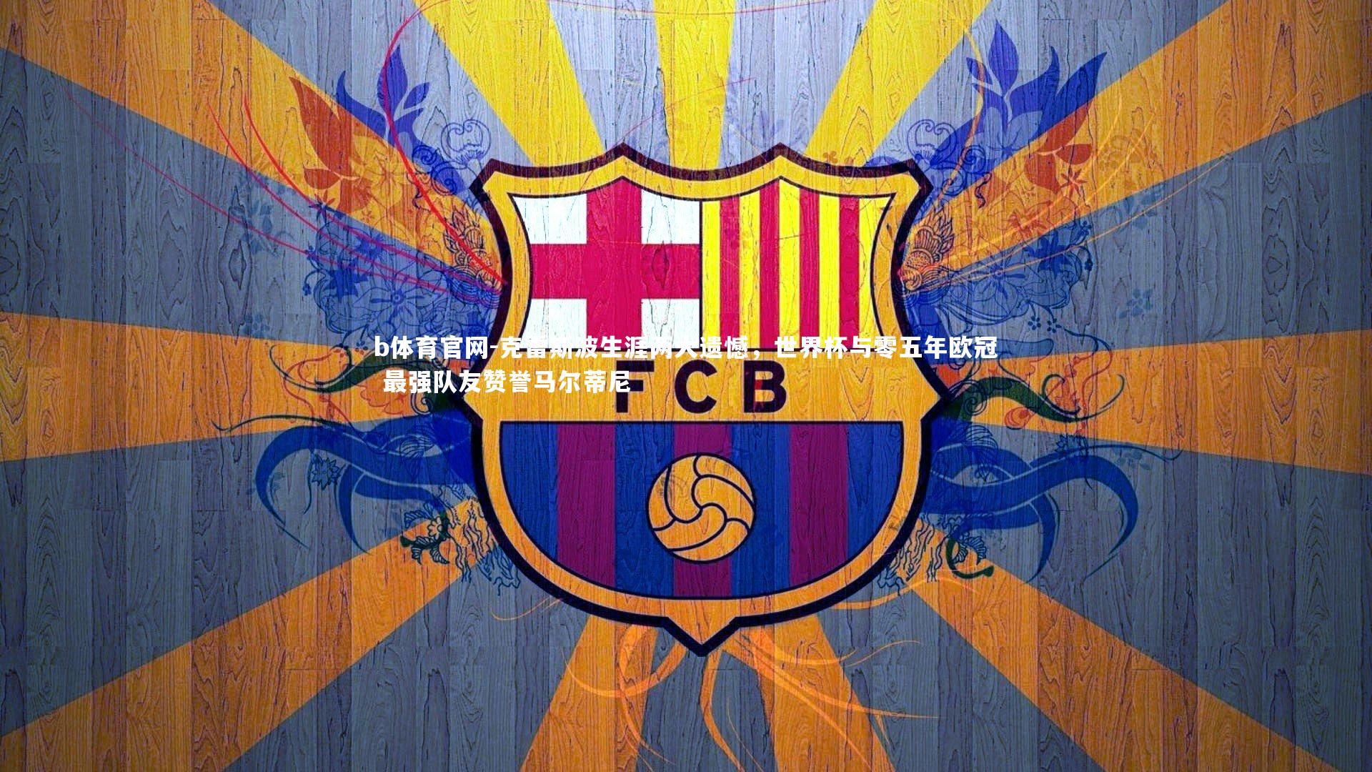 克雷斯波生涯两大遗憾，世界杯与零五年欧冠 最强队友赞誉马尔蒂尼