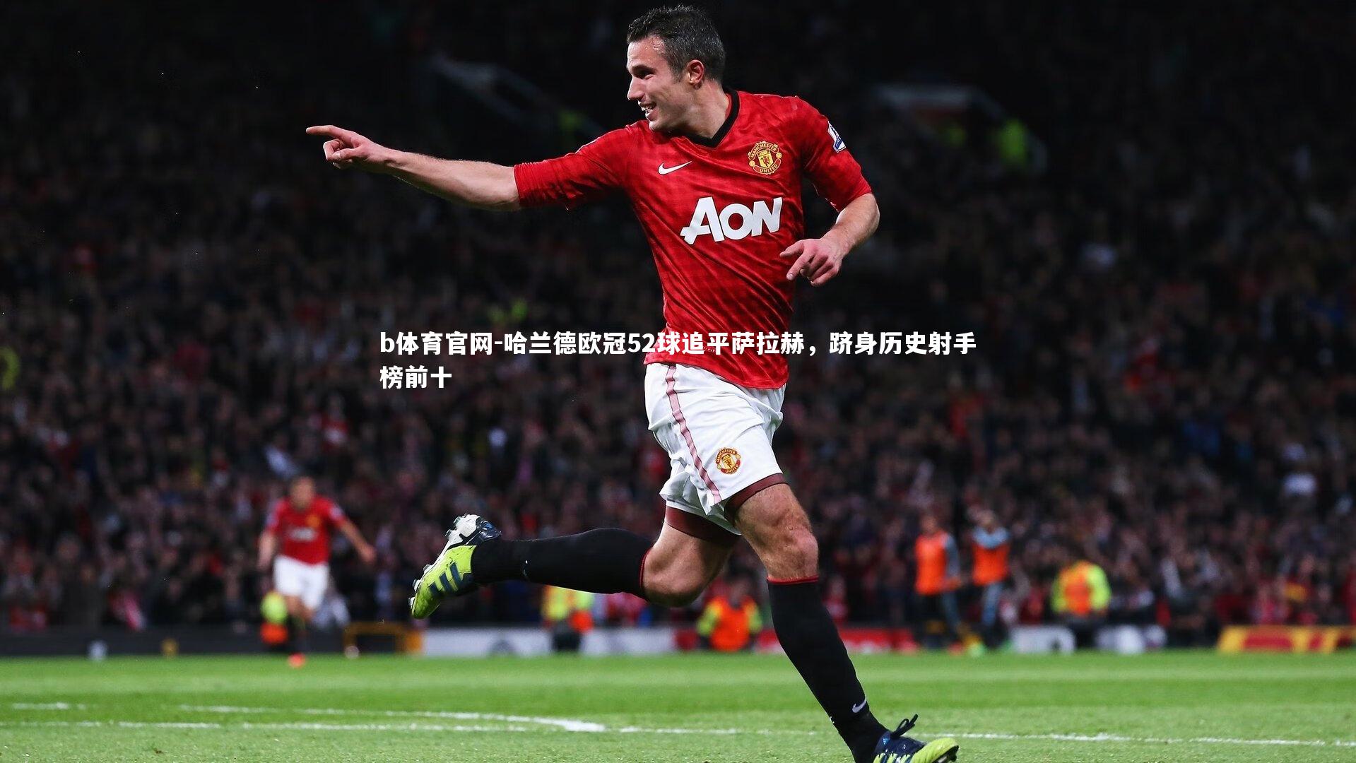 哈兰德欧冠52球追平萨拉赫,跻身历史射手榜前十
