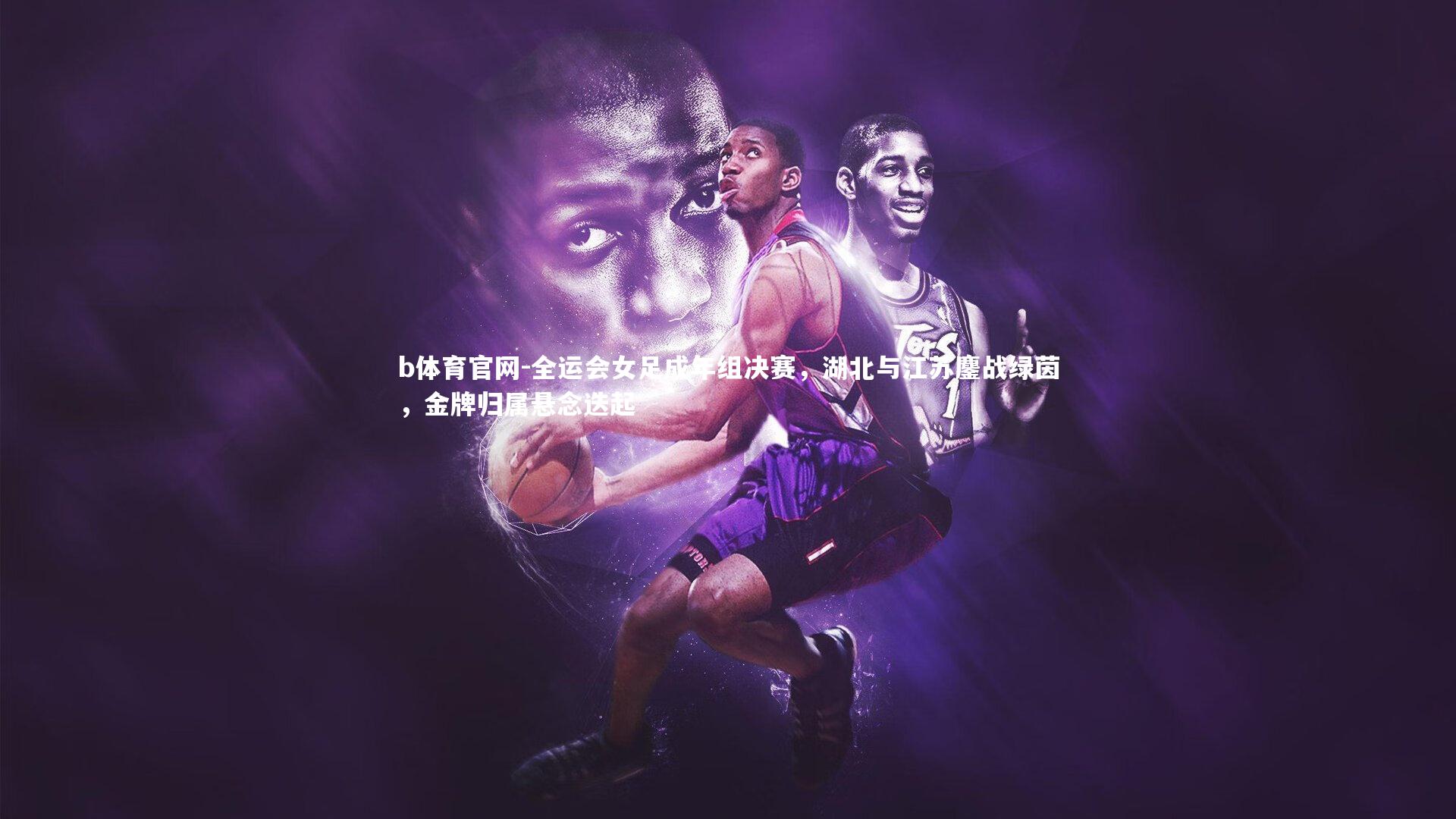 全运会女足成年组决赛，湖北与江苏鏖战绿茵，金牌归属悬念迭起