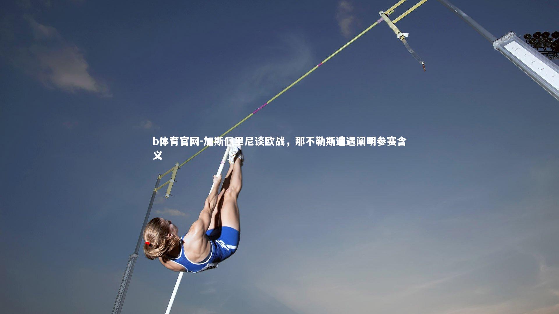 加斯佩里尼谈欧战，那不勒斯遭遇阐明参赛含义