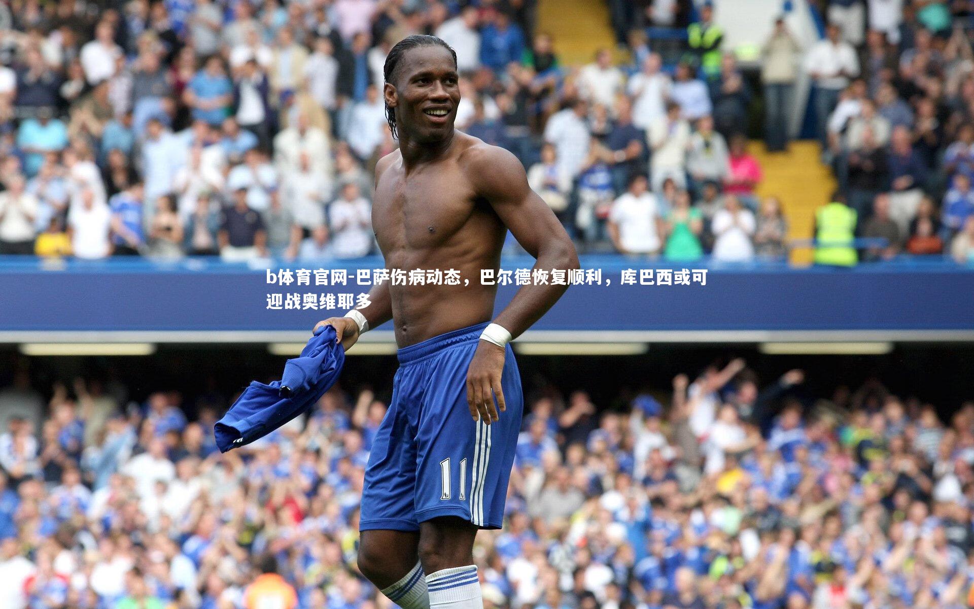 巴萨伤病动态，巴尔德恢复顺利，库巴西或可迎战奥维耶多