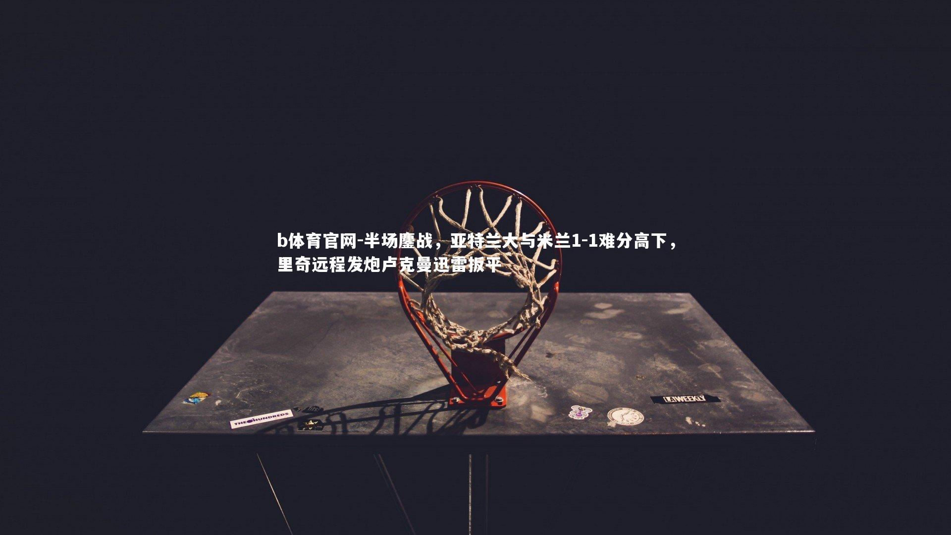 半场鏖战，亚特兰大与米兰1-1难分高下，里奇远程发炮卢克曼迅雷扳平