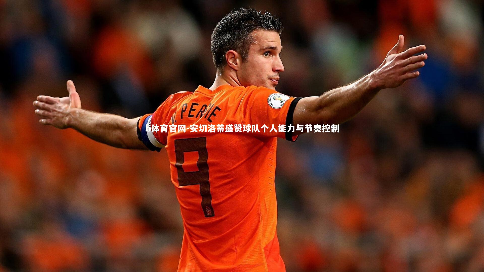 安切洛蒂盛赞球队个人能力与节奏控制