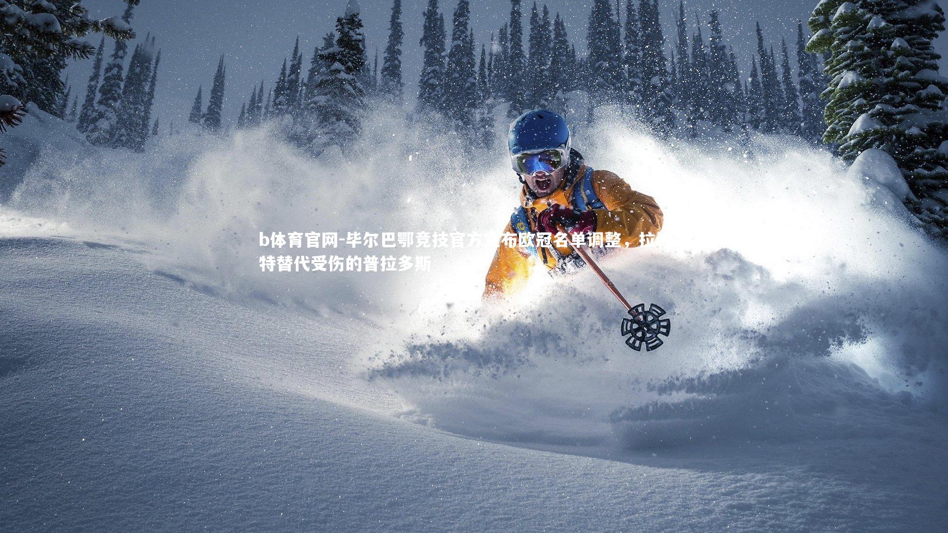 毕尔巴鄂竞技官方宣布欧冠名单调整，拉波尔特替代受伤的普拉多斯