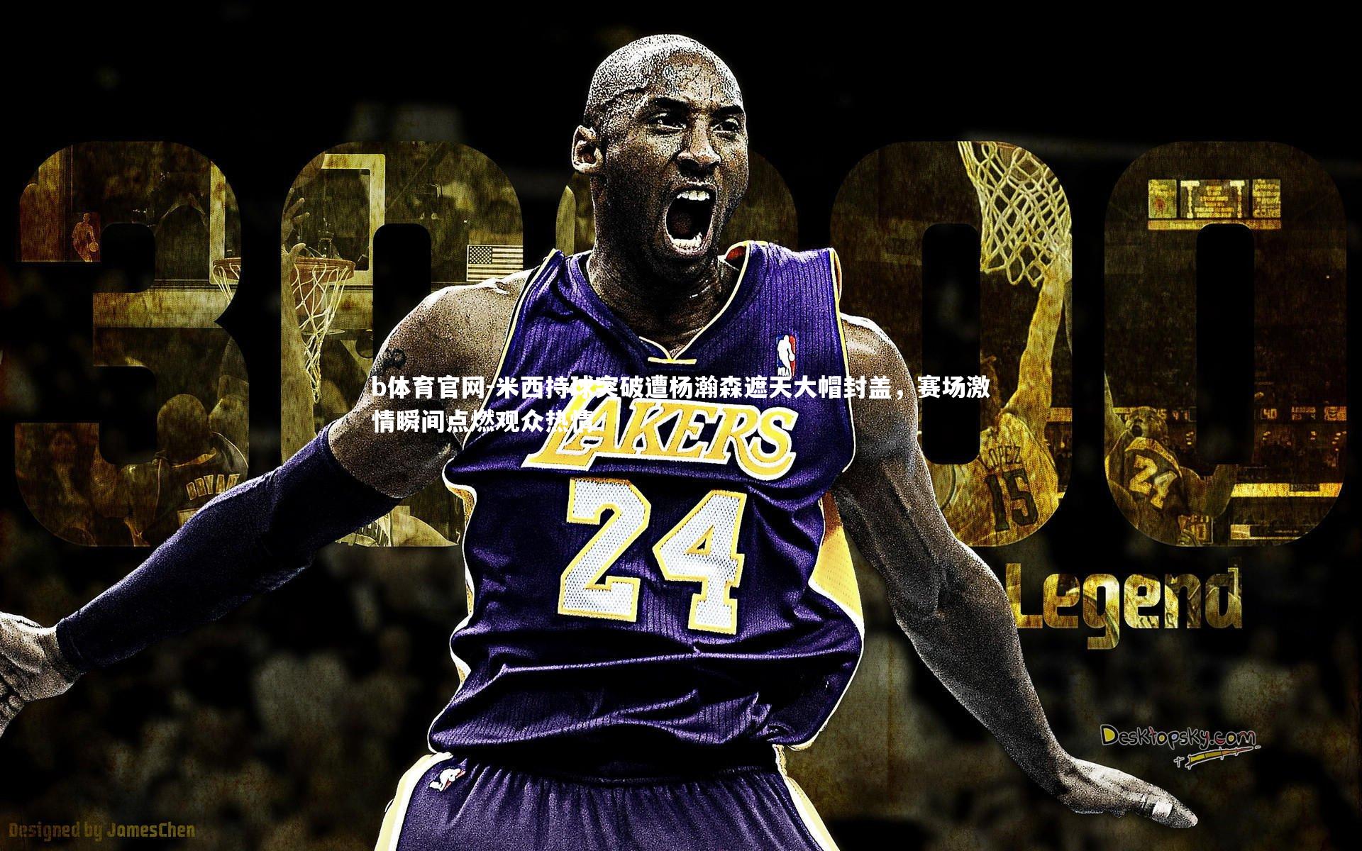 米西持球突破遭杨瀚森遮天大帽封盖,赛场激情瞬间点燃观众热情