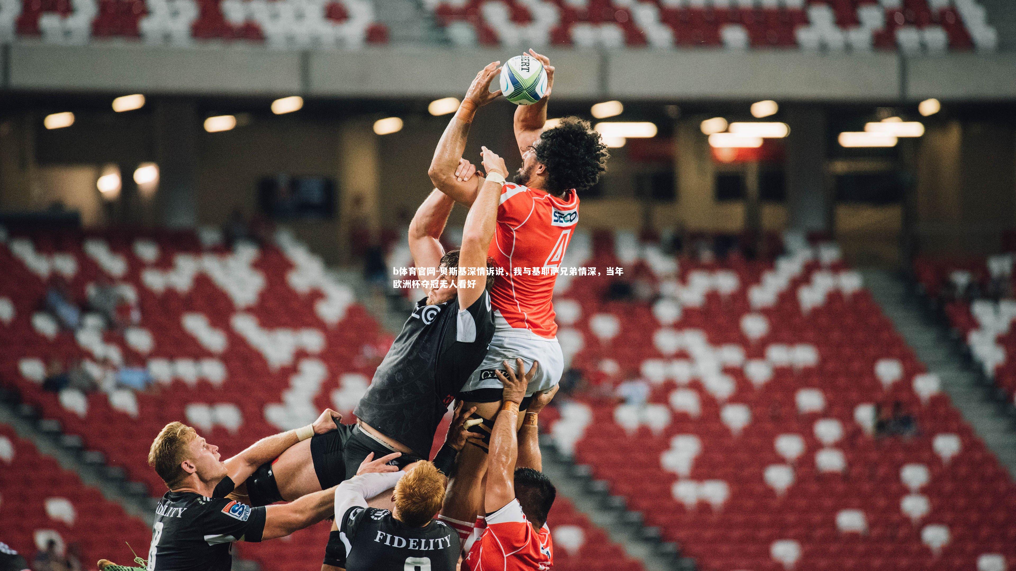 贝斯基深情诉说，我与基耶萨兄弟情深，当年欧洲杯夺冠无人看好