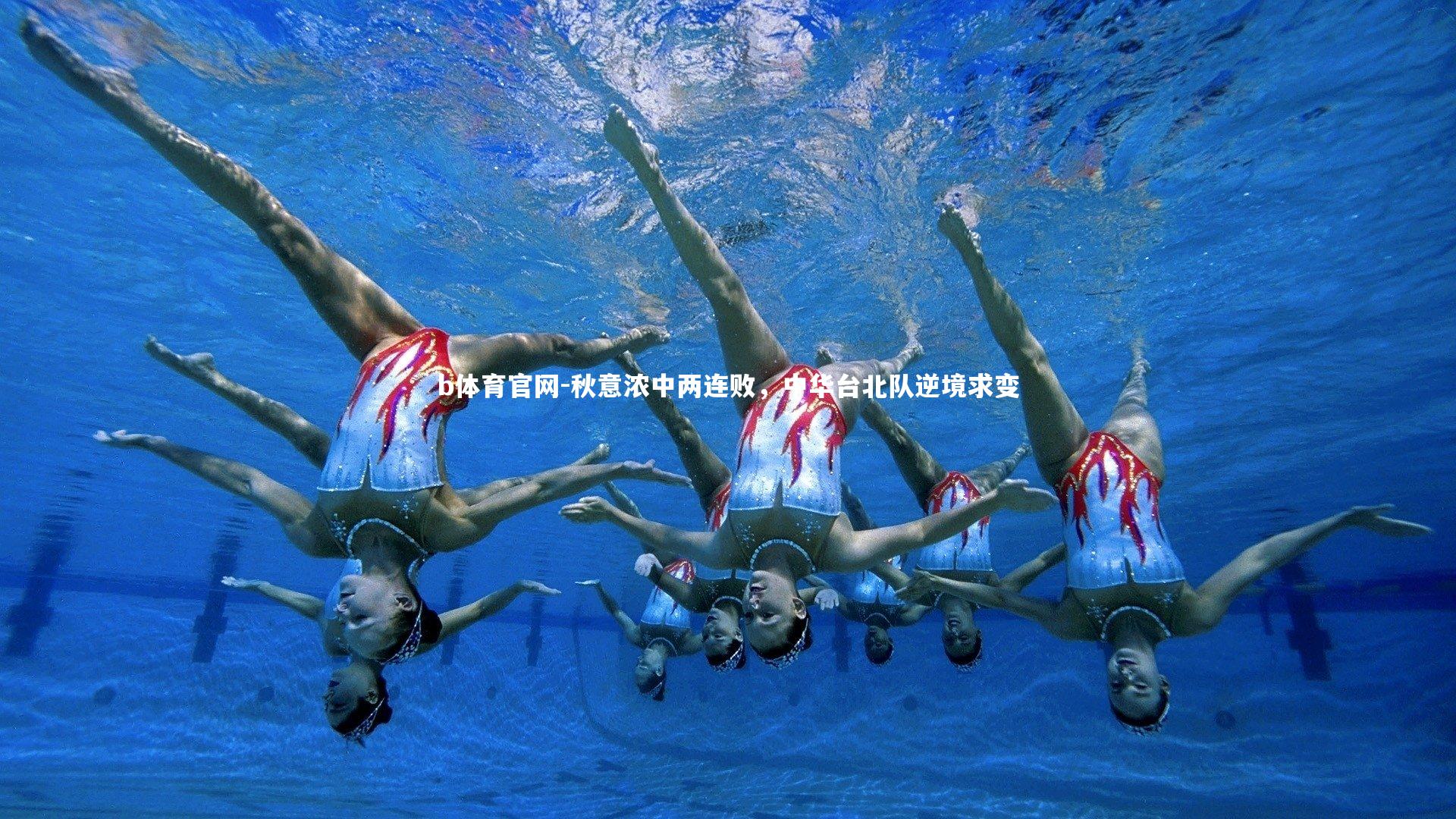 秋意浓中两连败，中华台北队逆境求变