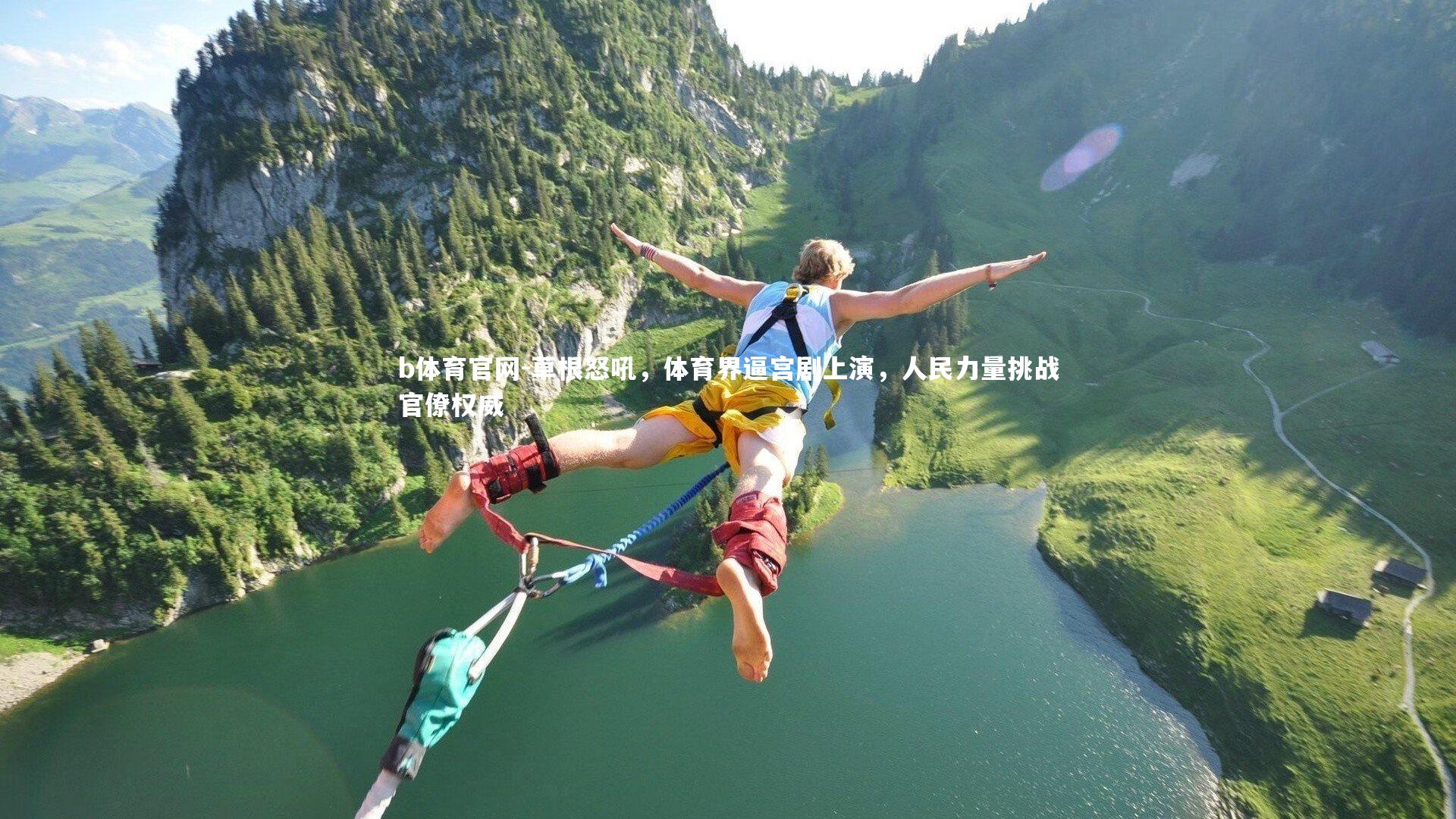 草根怒吼，体育界逼宫剧上演，人民力量挑战官僚权威