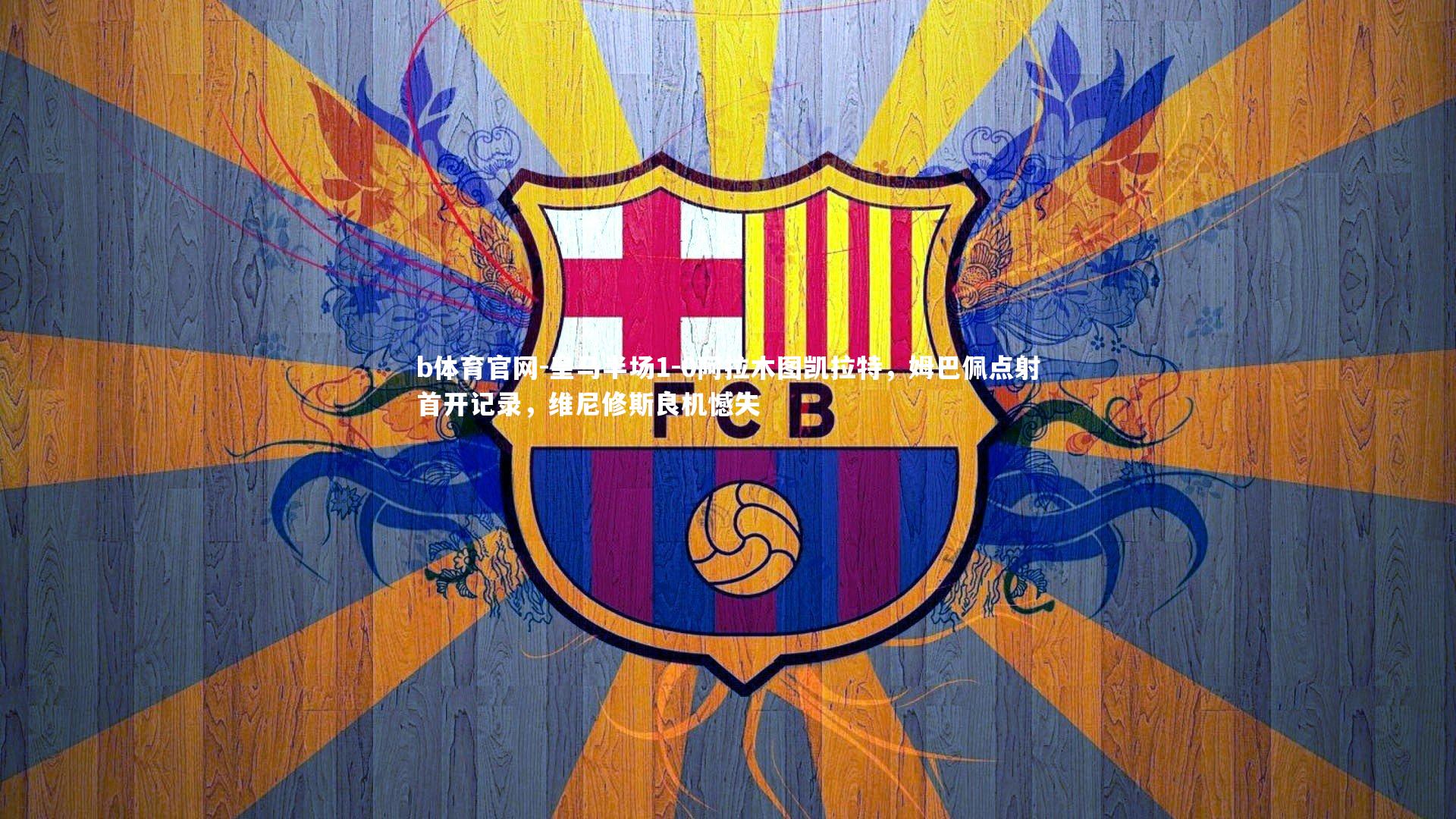 皇马半场1-0阿拉木图凯拉特，姆巴佩点射首开记录，维尼修斯良机憾失