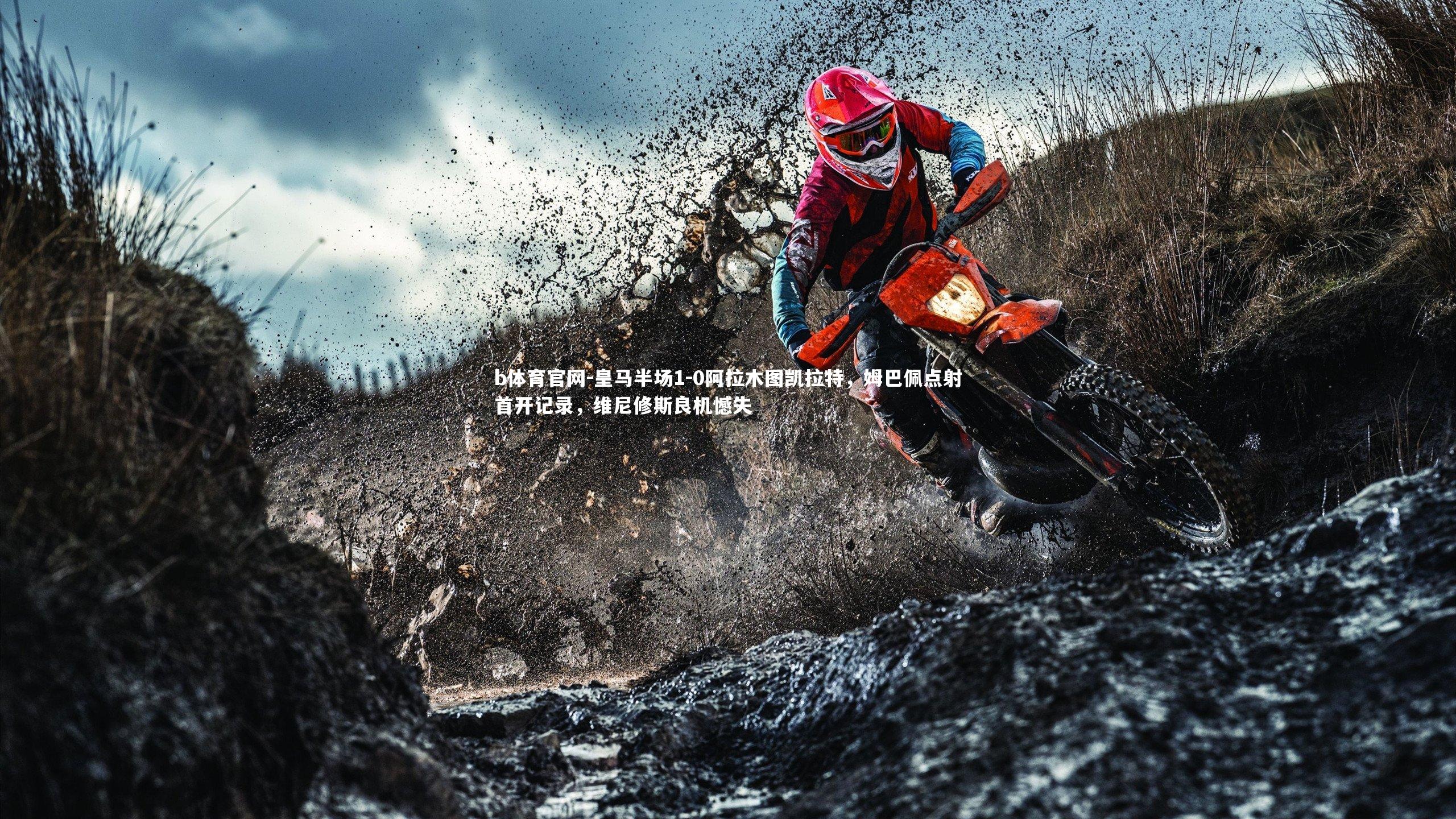 皇马半场1-0阿拉木图凯拉特，姆巴佩点射首开记录，维尼修斯良机憾失