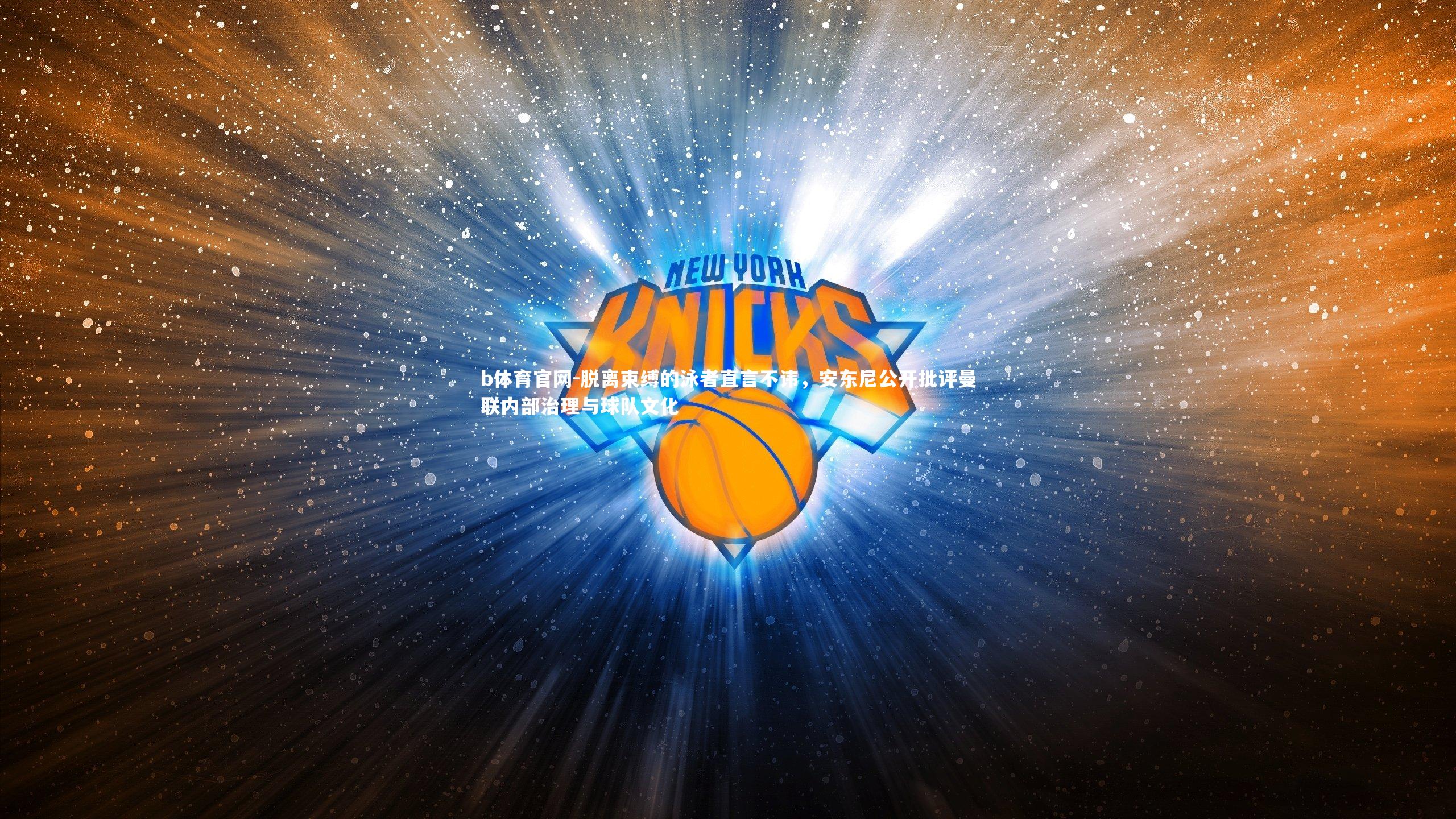 脱离束缚的泳者直言不讳，安东尼公开批评曼联内部治理与球队文化