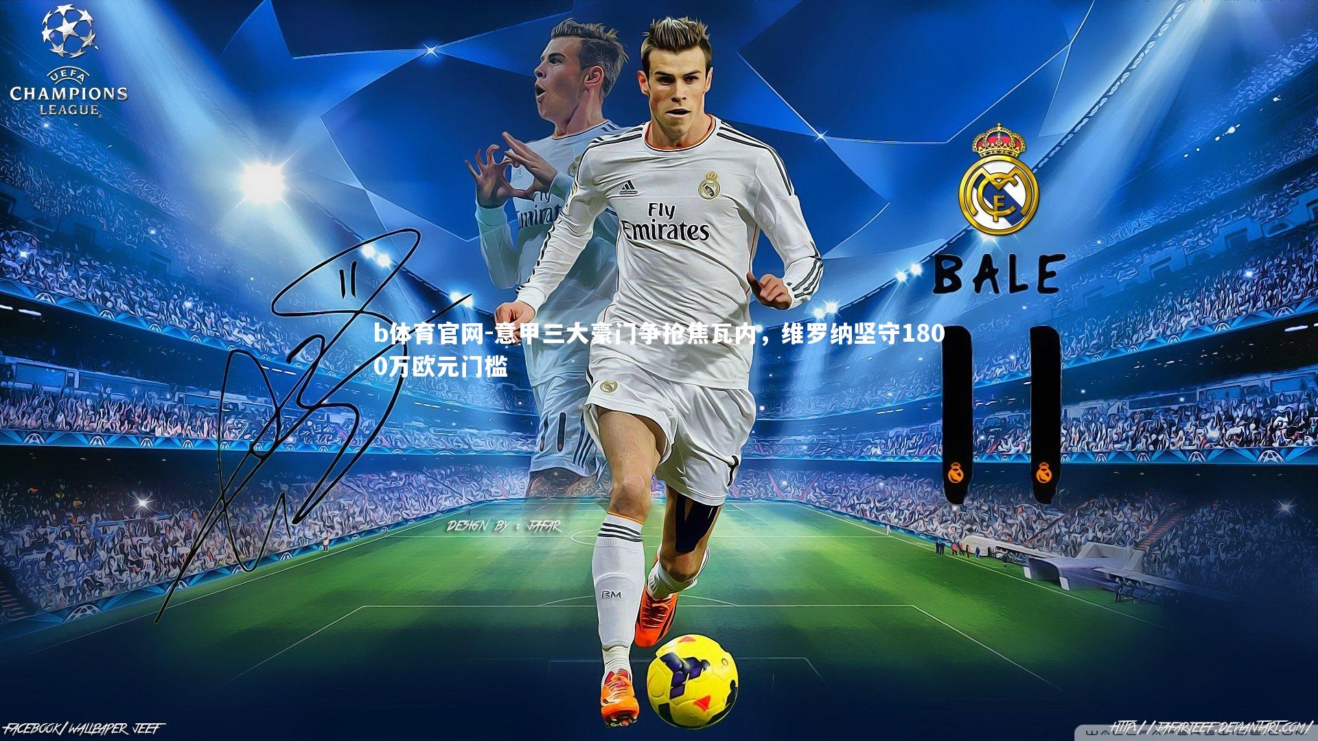 意甲三大豪门争抢焦瓦内，维罗纳坚守1800万欧元门槛