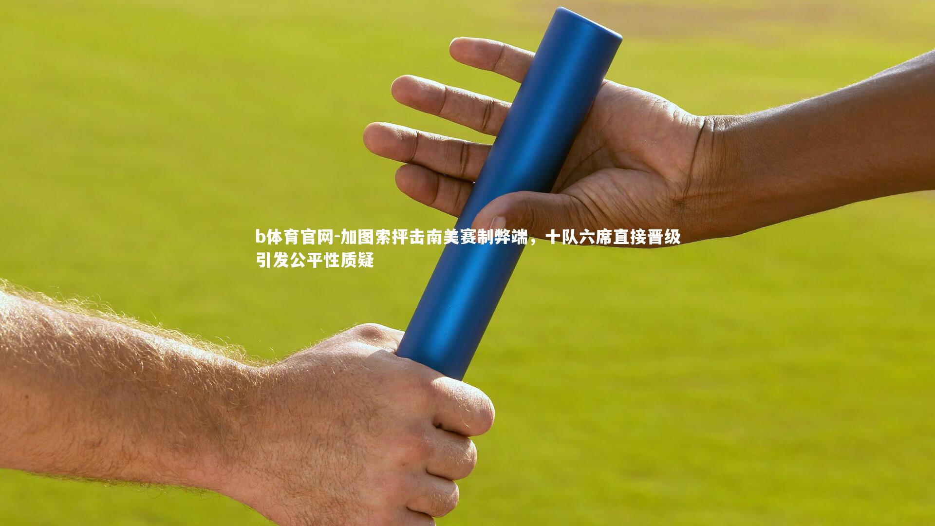 加图索抨击南美赛制弊端，十队六席直接晋级引发公平性质疑