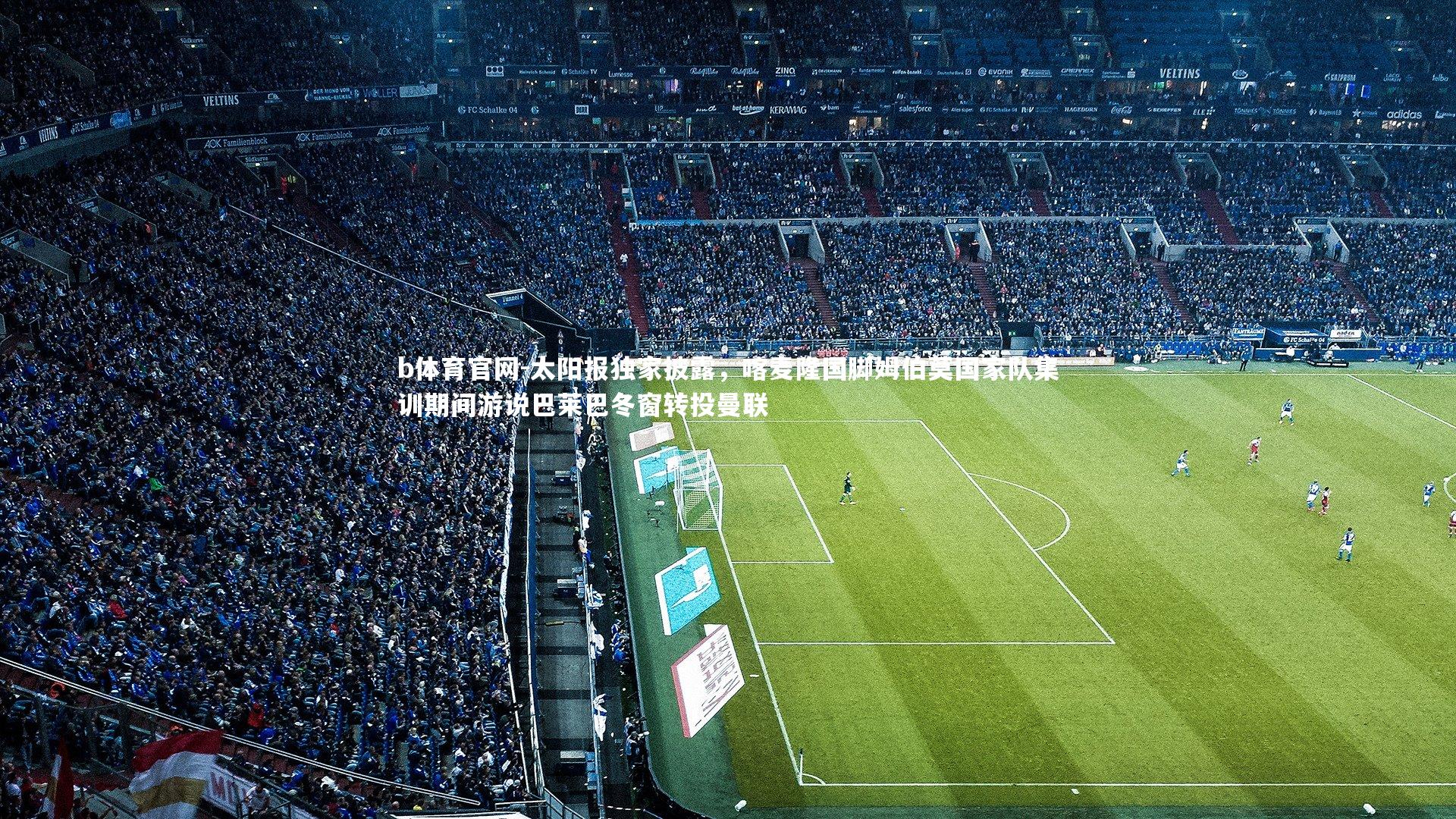 太阳报独家披露，喀麦隆国脚姆伯莫国家队集训期间游说巴莱巴冬窗转投曼联