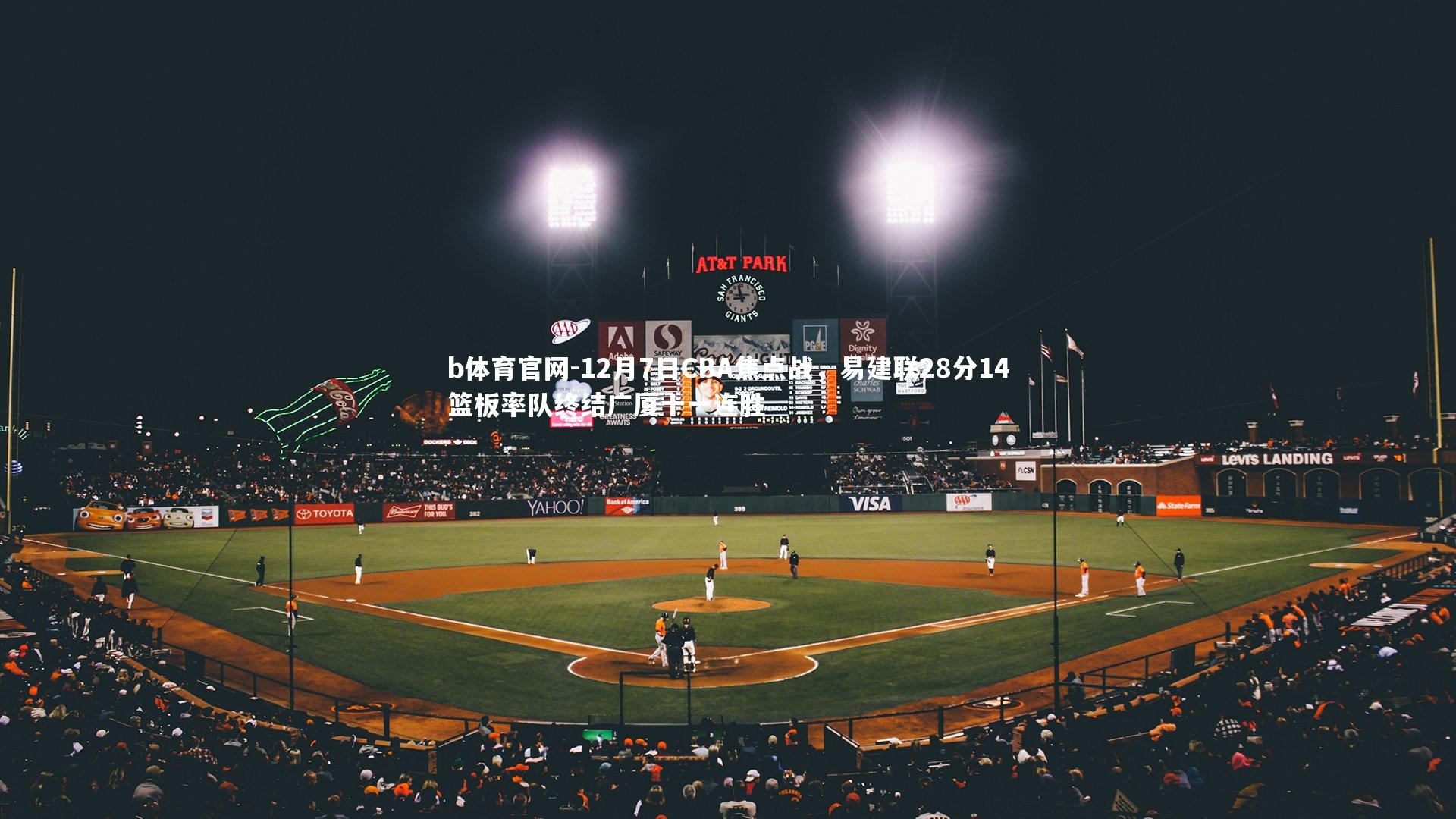 12月7日CBA焦点战，易建联28分14篮板率队终结广厦十一连胜