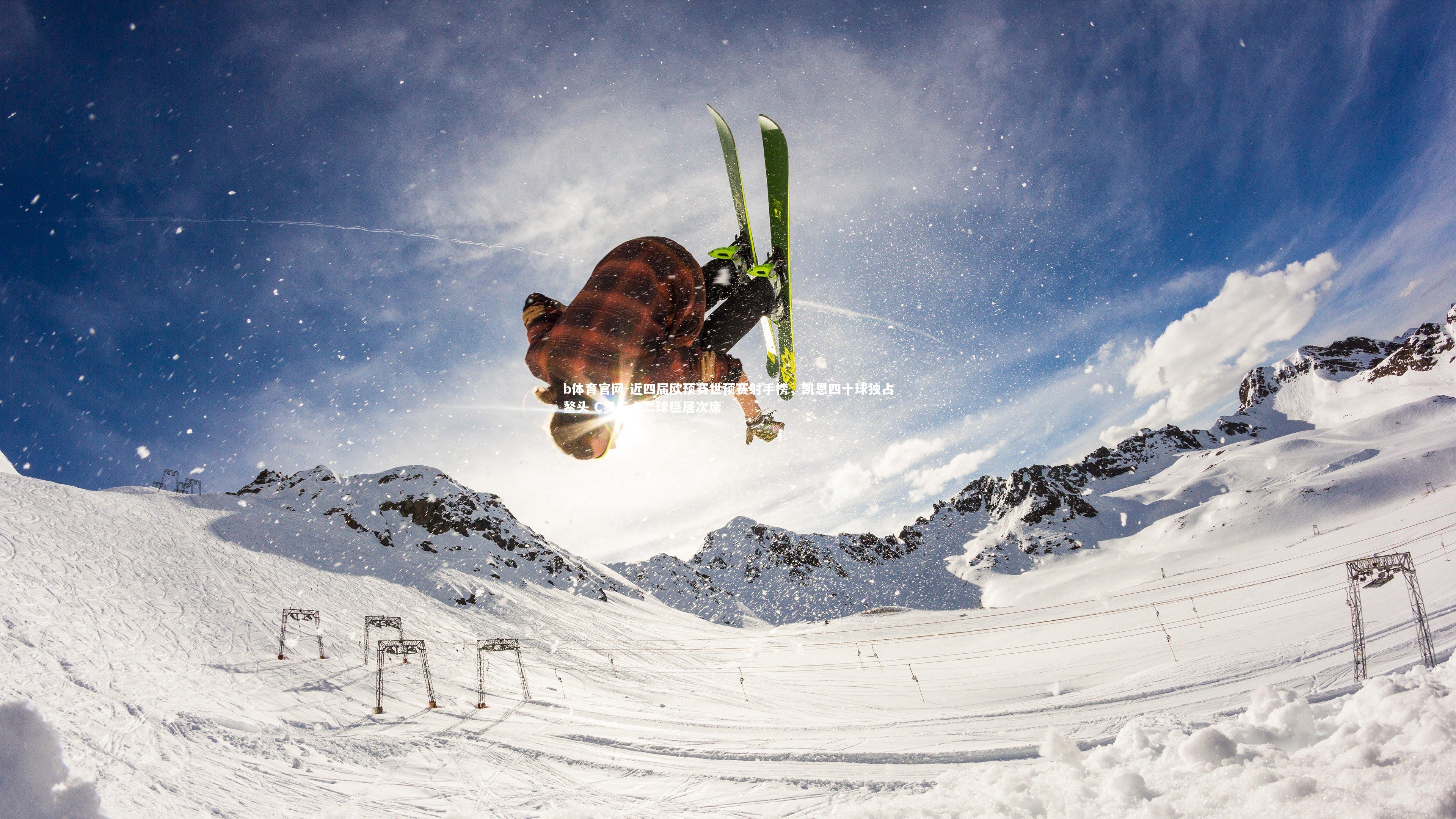 近四届欧预赛世预赛射手榜，凯恩四十球独占鳌头 C罗三十二球稳居次席