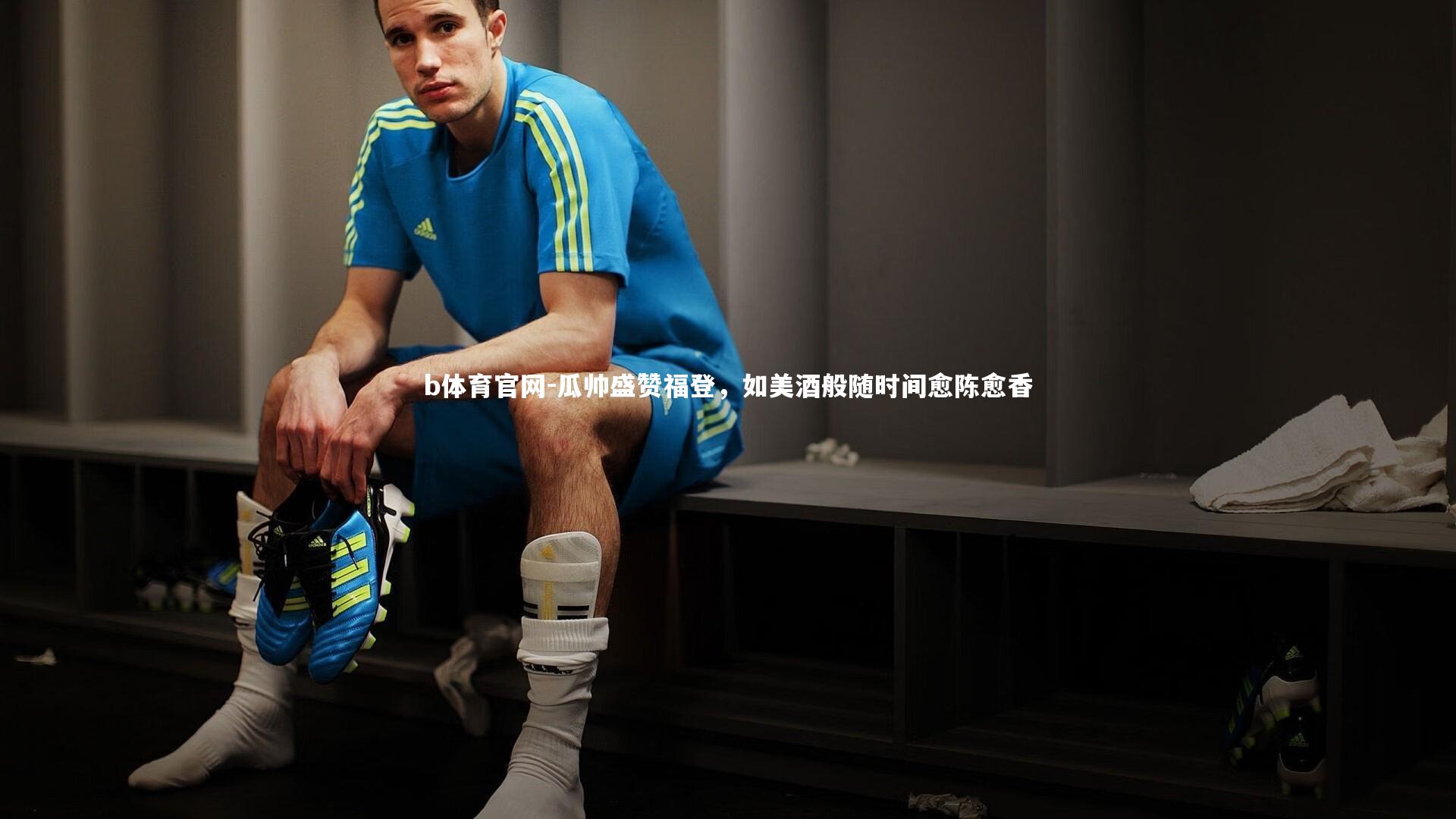 瓜帅盛赞福登，如美酒般随时间愈陈愈香