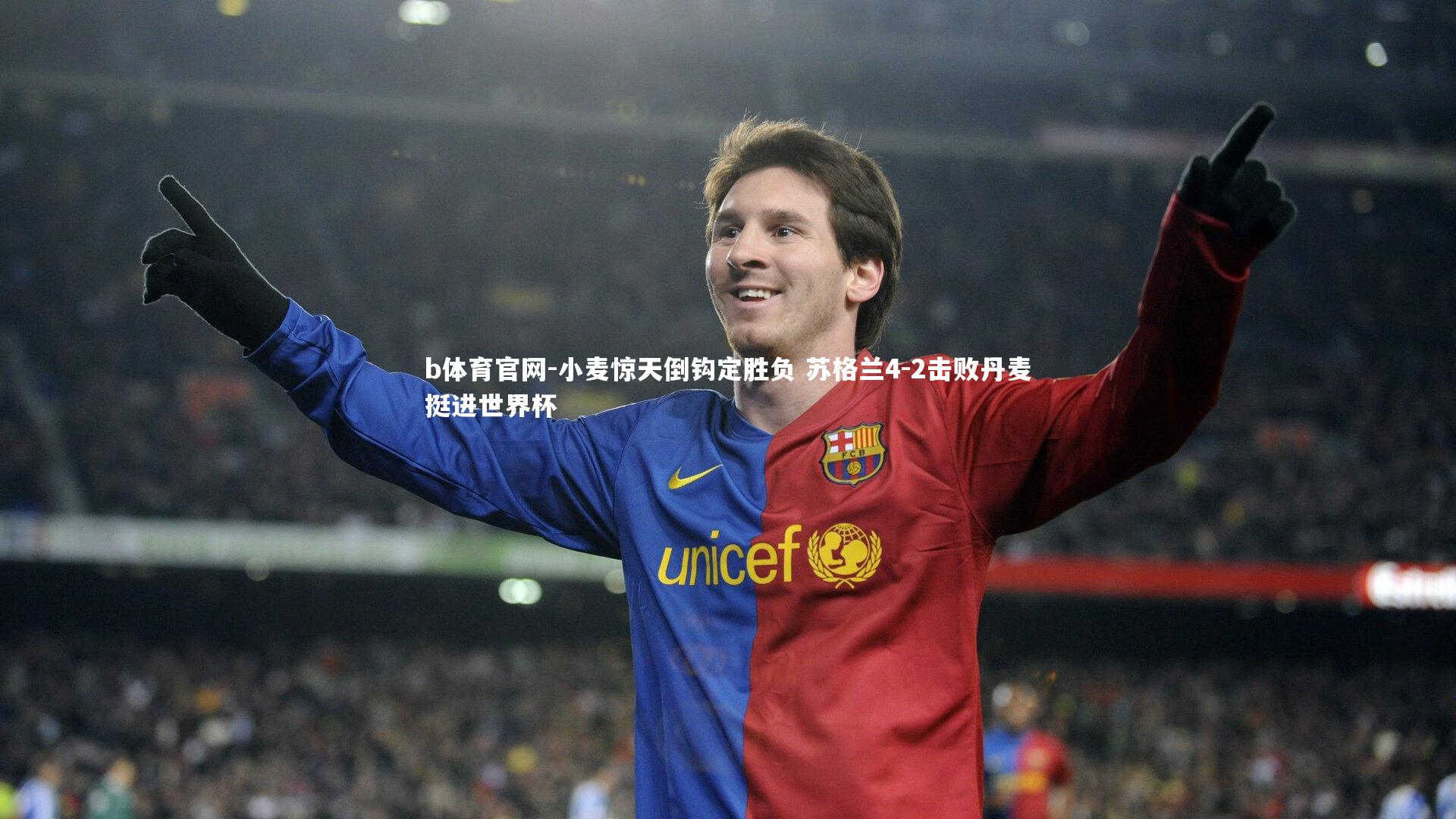 小麦惊天倒钩定胜负 苏格兰4-2击败丹麦挺进世界杯