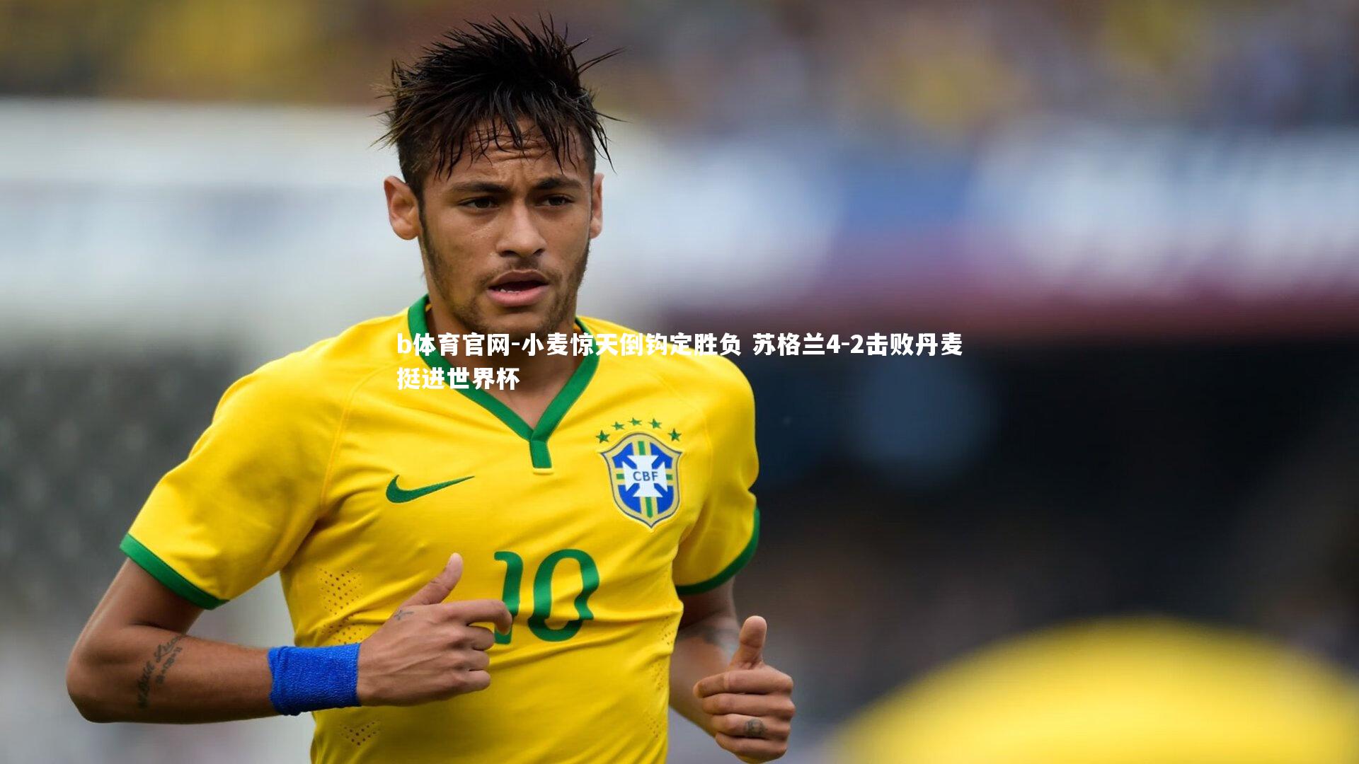 小麦惊天倒钩定胜负 苏格兰4-2击败丹麦挺进世界杯