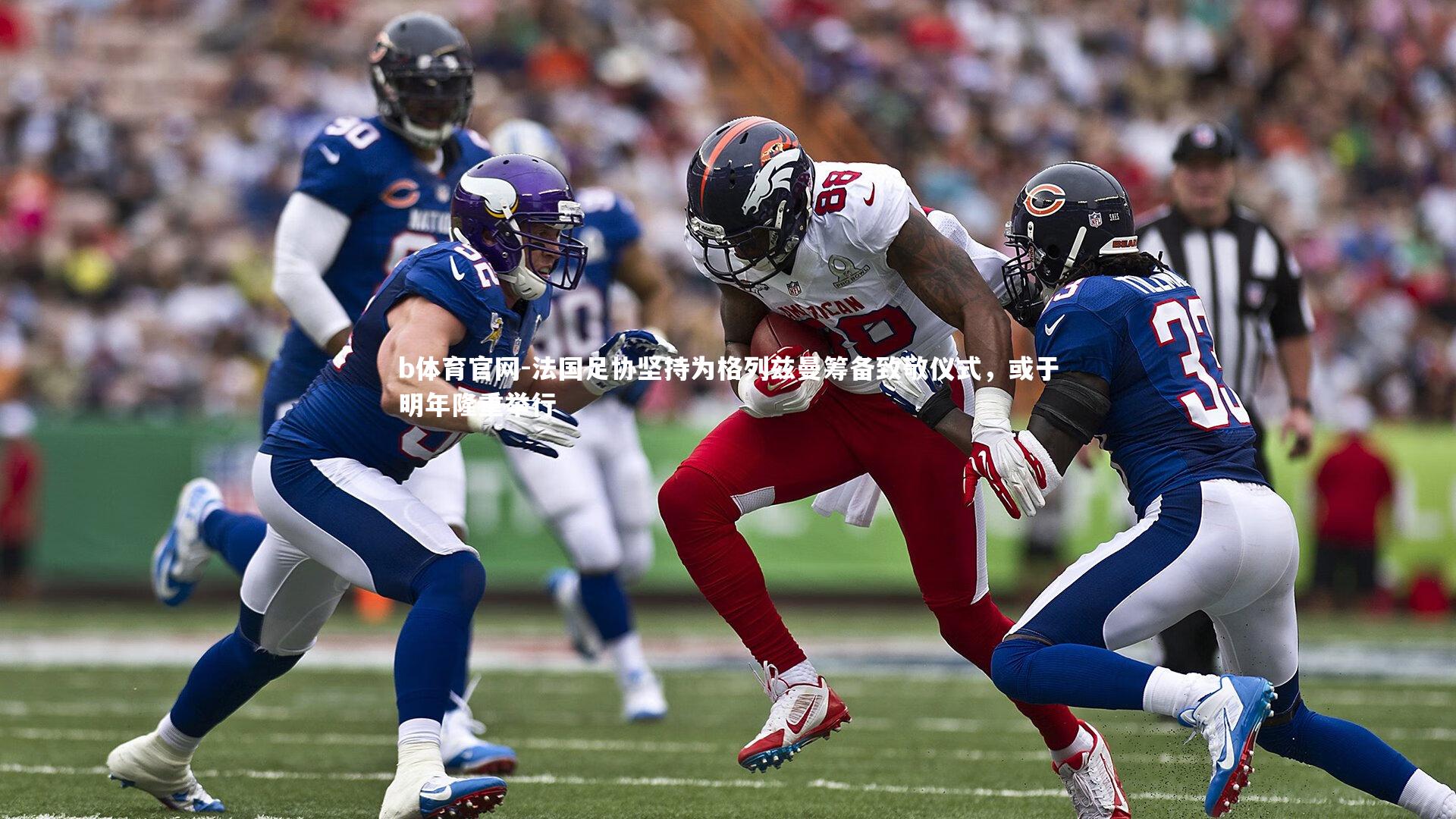 法国足协坚持为格列兹曼筹备致敬仪式,或于明年隆重举行