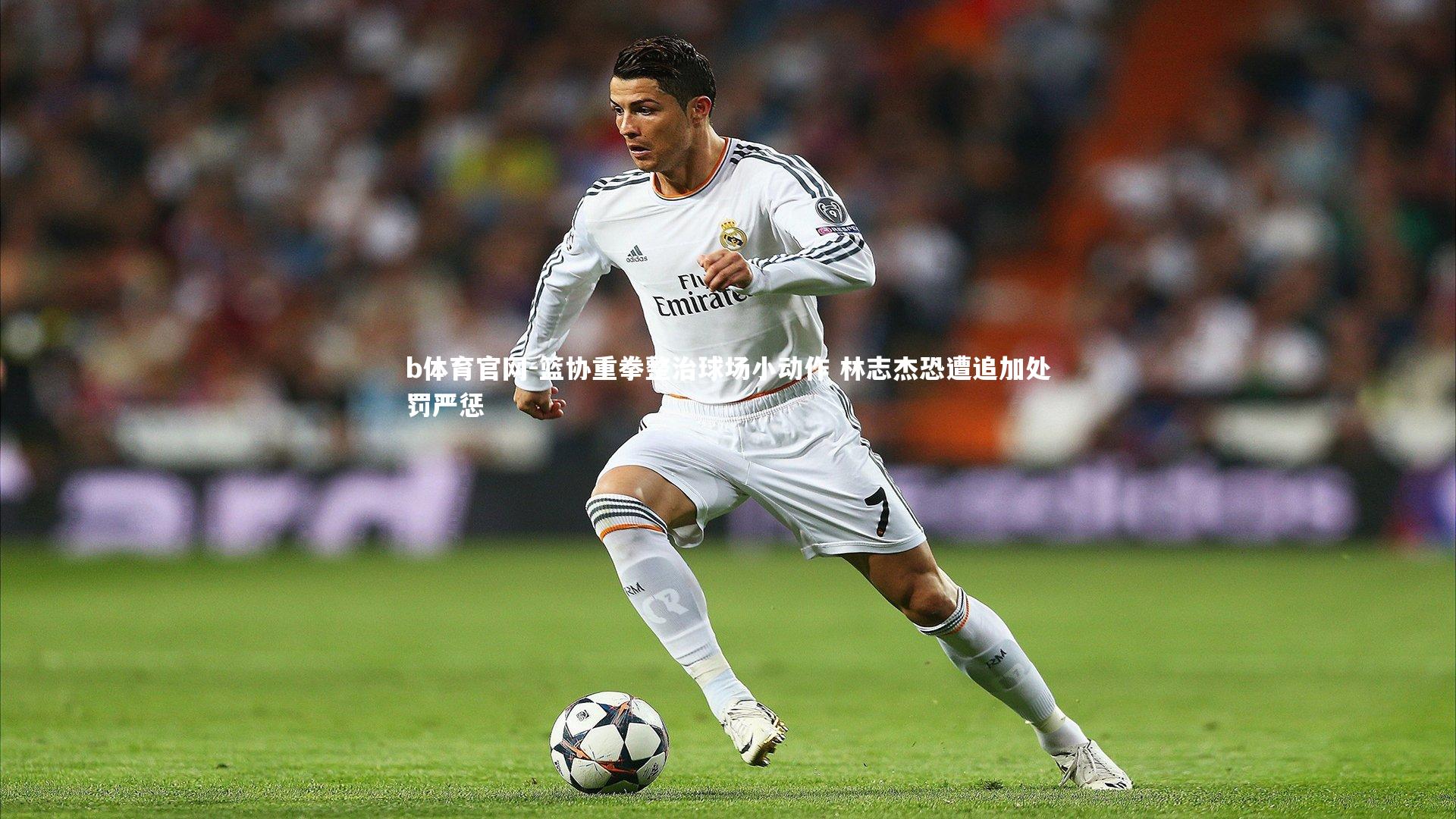 篮协重拳整治球场小动作 林志杰恐遭追加处罚严惩