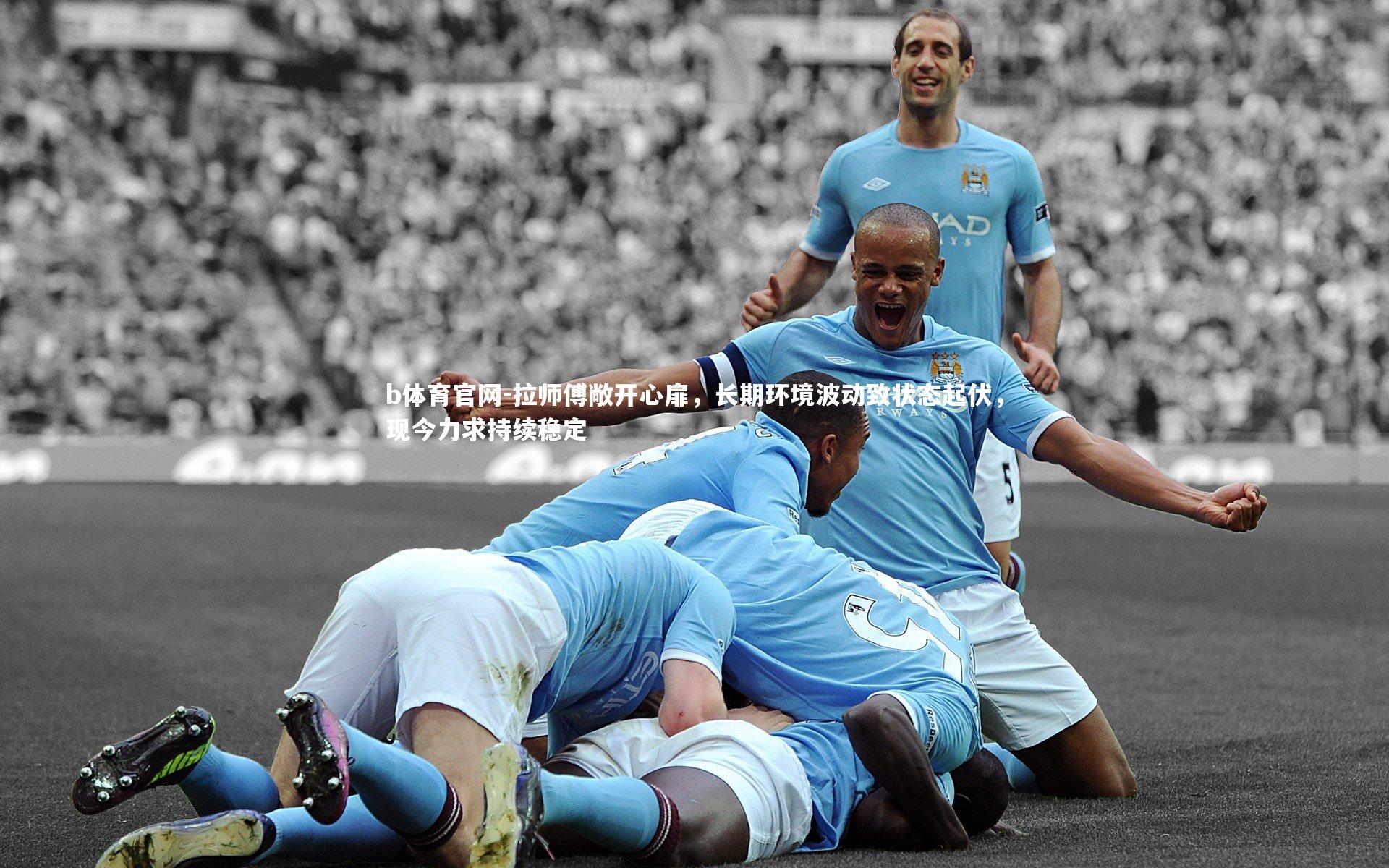 拉师傅敞开心扉，长期环境波动致状态起伏，现今力求持续稳定