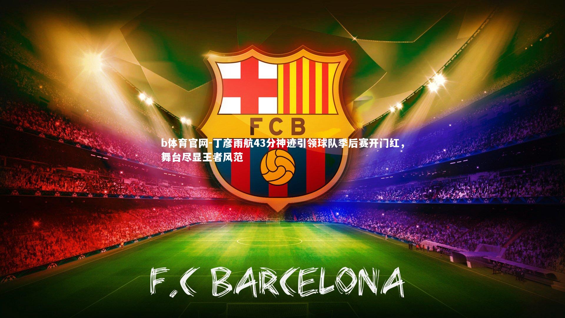 丁彦雨航43分神迹引领球队季后赛开门红，舞台尽显王者风范