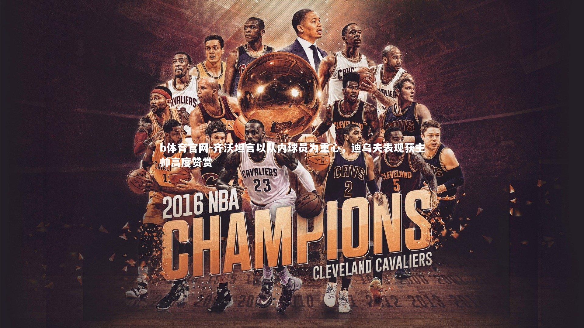 齐沃坦言以队内球员为重心，迪乌夫表现获主帅高度赞赏