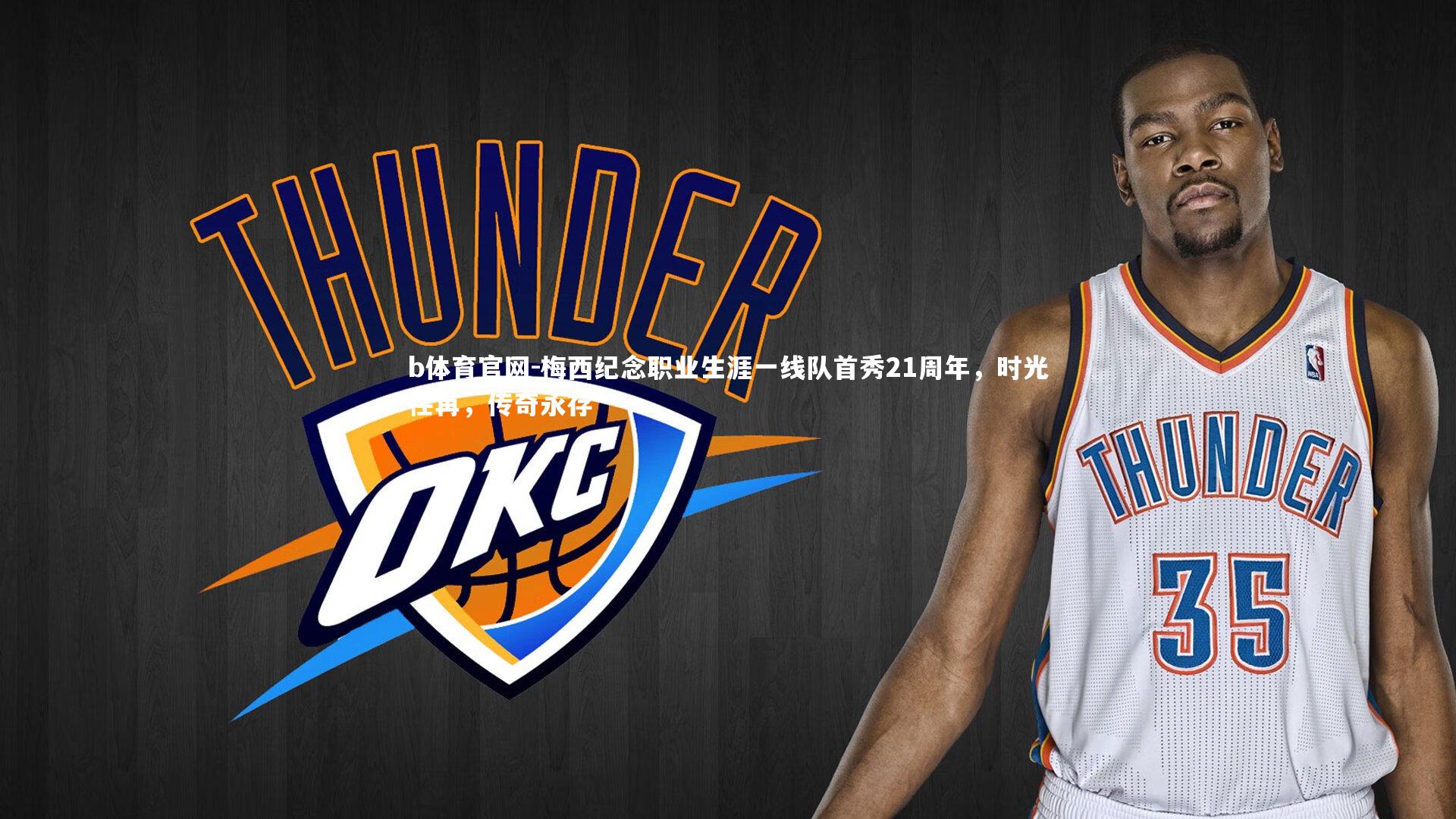 梅西纪念职业生涯一线队首秀21周年，时光荏苒，传奇永存