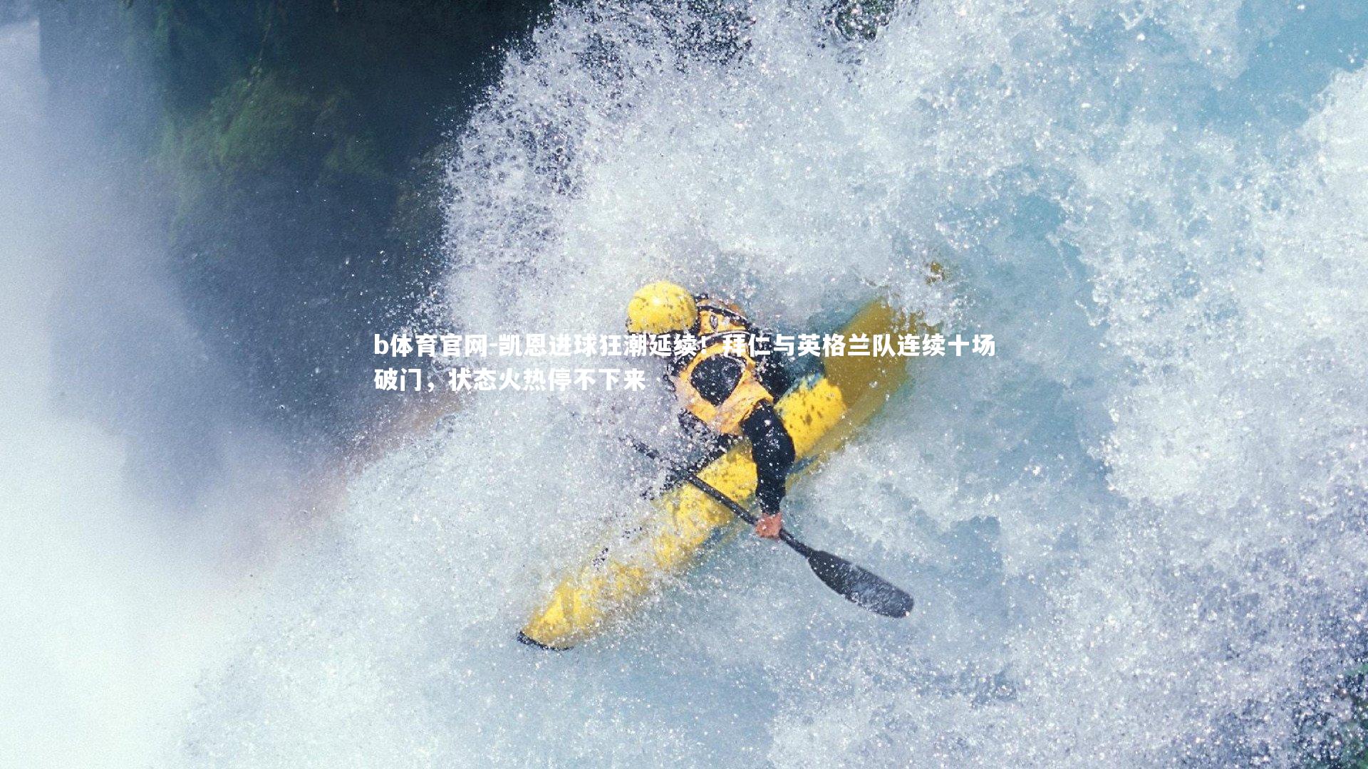 凯恩进球狂潮延续！拜仁与英格兰队连续十场破门，状态火热停不下来