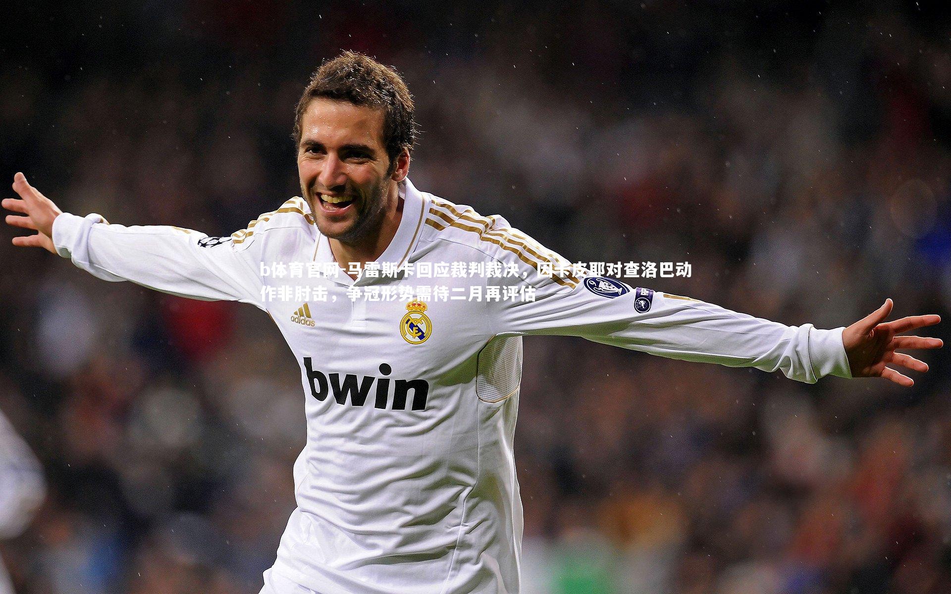 马雷斯卡回应裁判裁决，因卡皮耶对查洛巴动作非肘击，争冠形势需待二月再评估