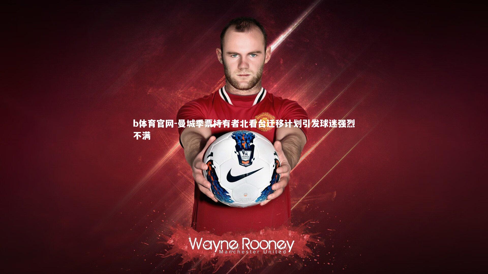 曼城季票持有者北看台迁移计划引发球迷强烈不满