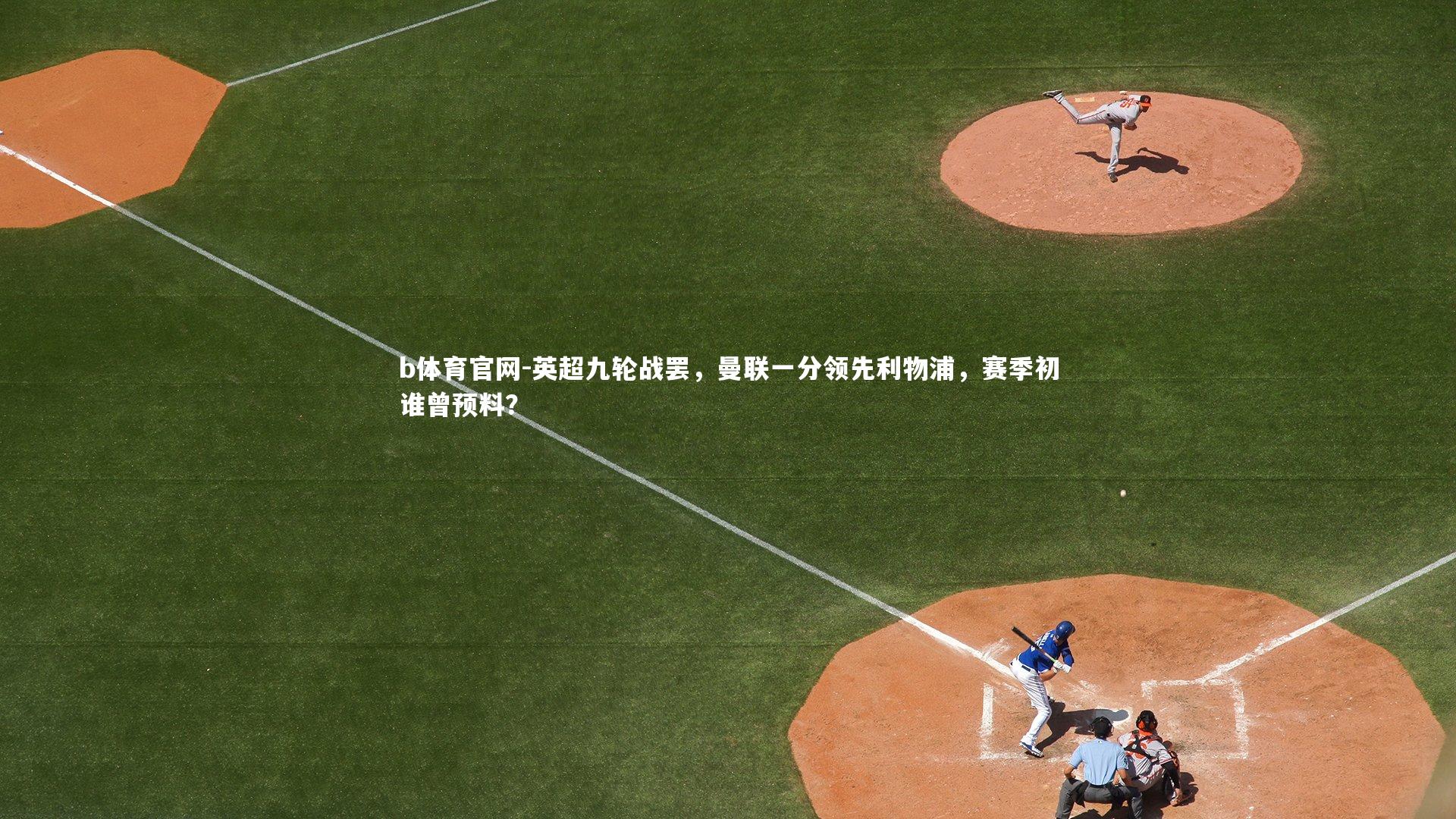 英超九轮战罢，曼联一分领先利物浦，赛季初谁曾预料？