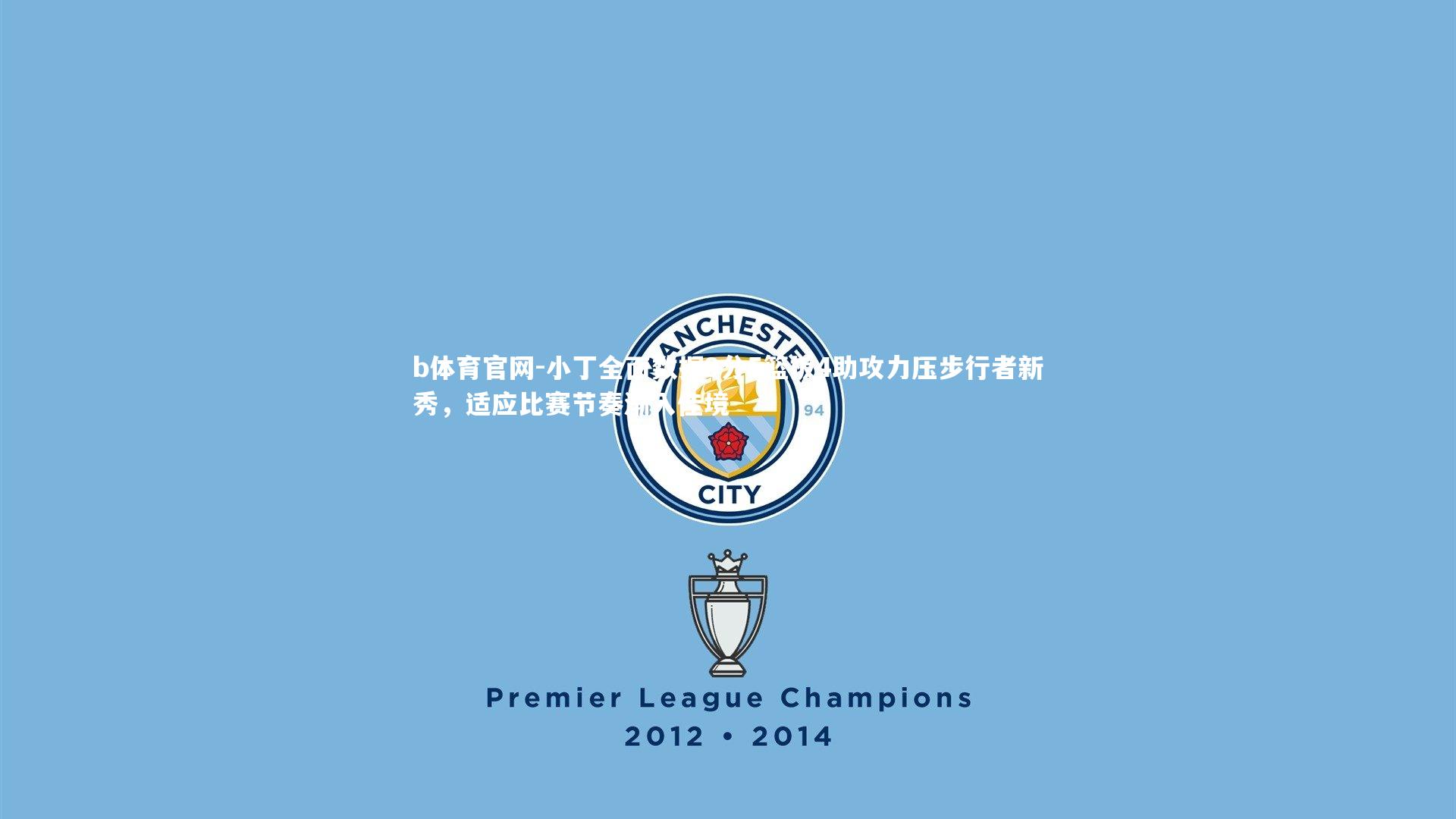 小丁全面数据9分5篮板4助攻力压步行者新秀，适应比赛节奏渐入佳境