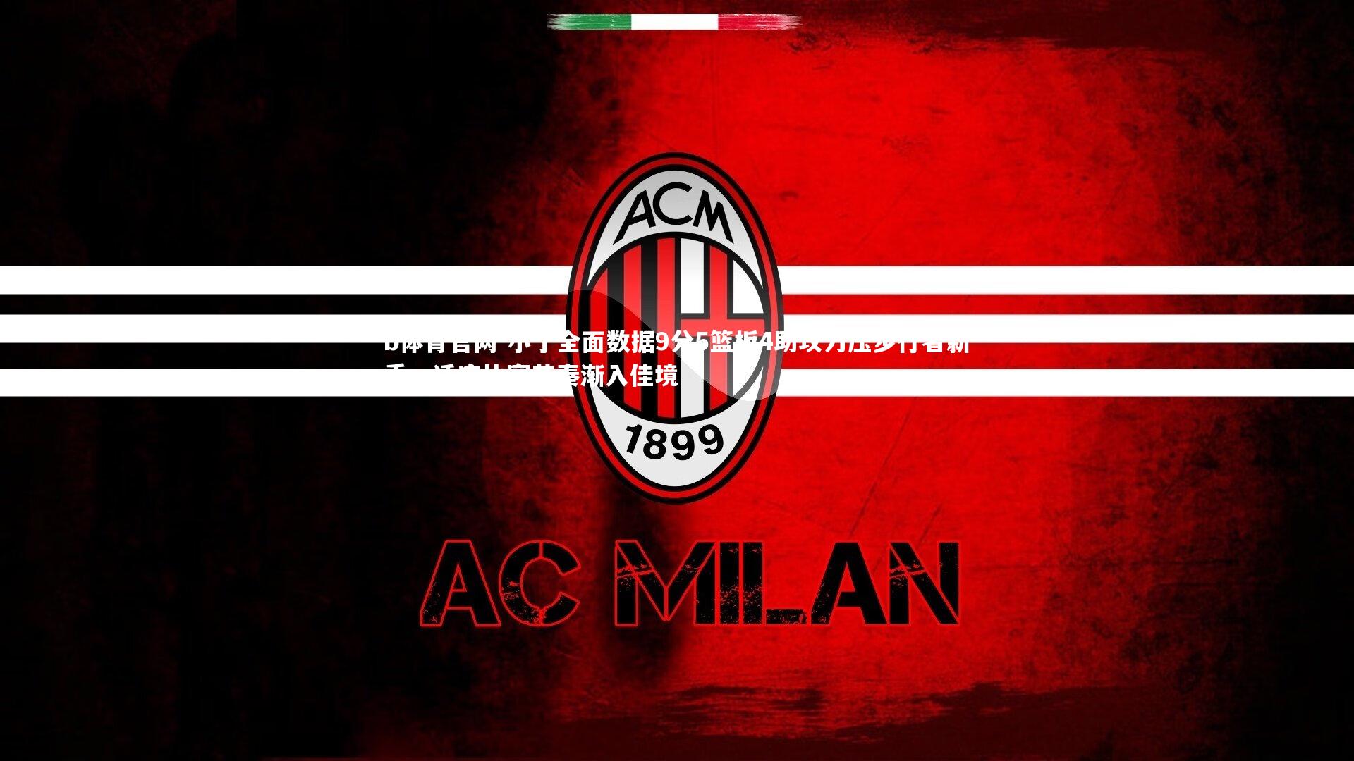 小丁全面数据9分5篮板4助攻力压步行者新秀，适应比赛节奏渐入佳境