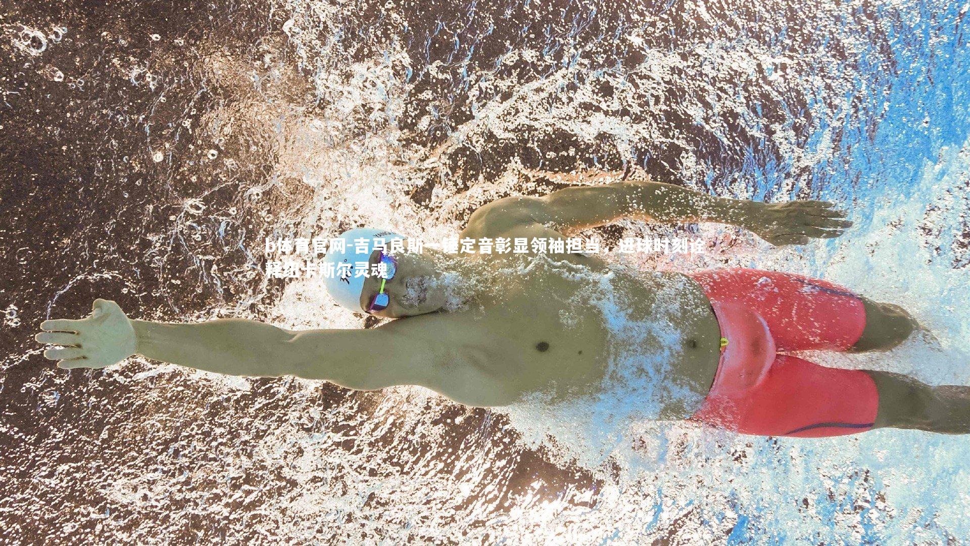 吉马良斯一锤定音彰显领袖担当，进球时刻诠释纽卡斯尔灵魂