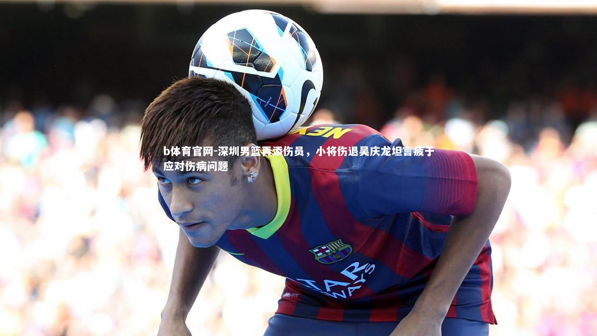 深圳男篮再添伤员，小将伤退吴庆龙坦言疲于应对伤病问题