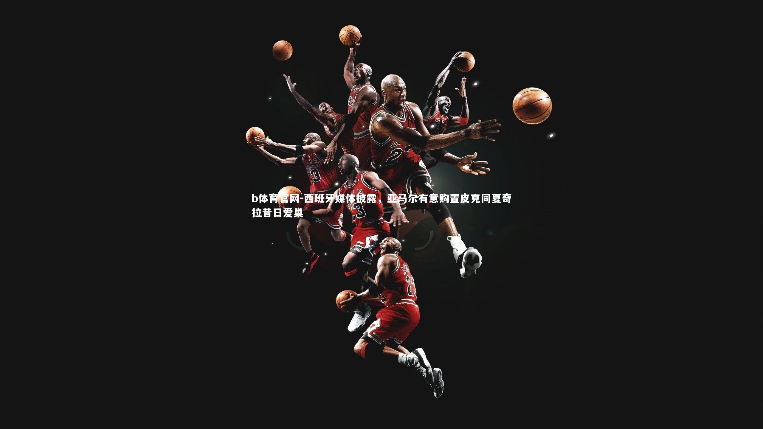 西班牙媒体披露，亚马尔有意购置皮克同夏奇拉昔日爱巢