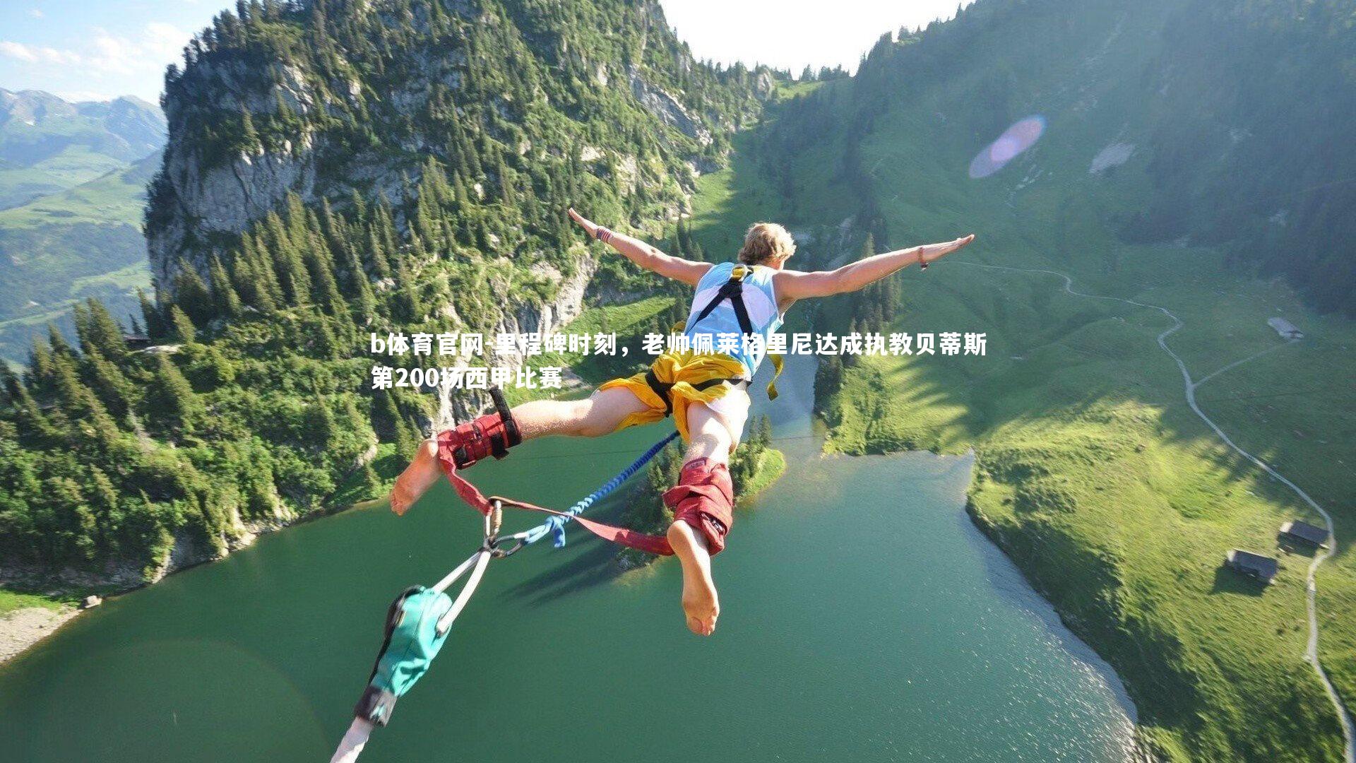 里程碑时刻，老帅佩莱格里尼达成执教贝蒂斯第200场西甲比赛