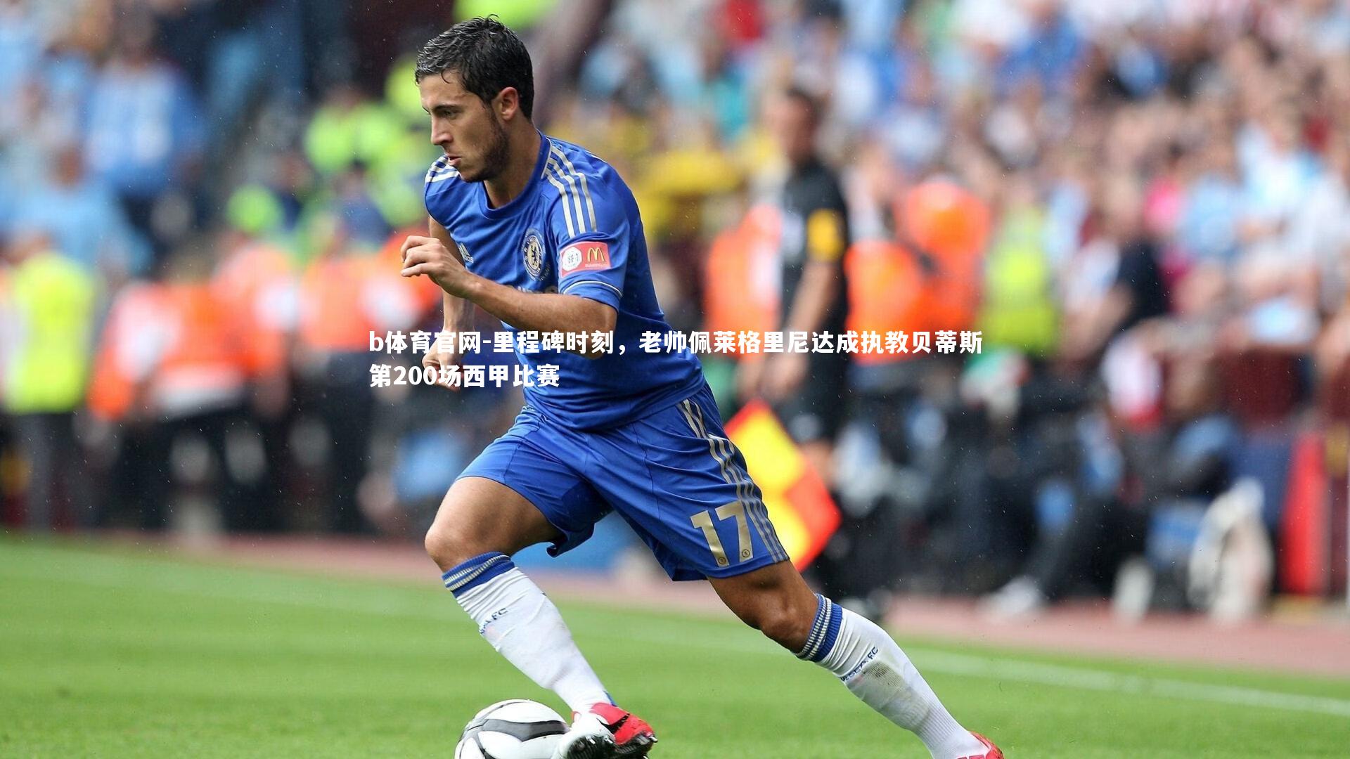 里程碑时刻，老帅佩莱格里尼达成执教贝蒂斯第200场西甲比赛