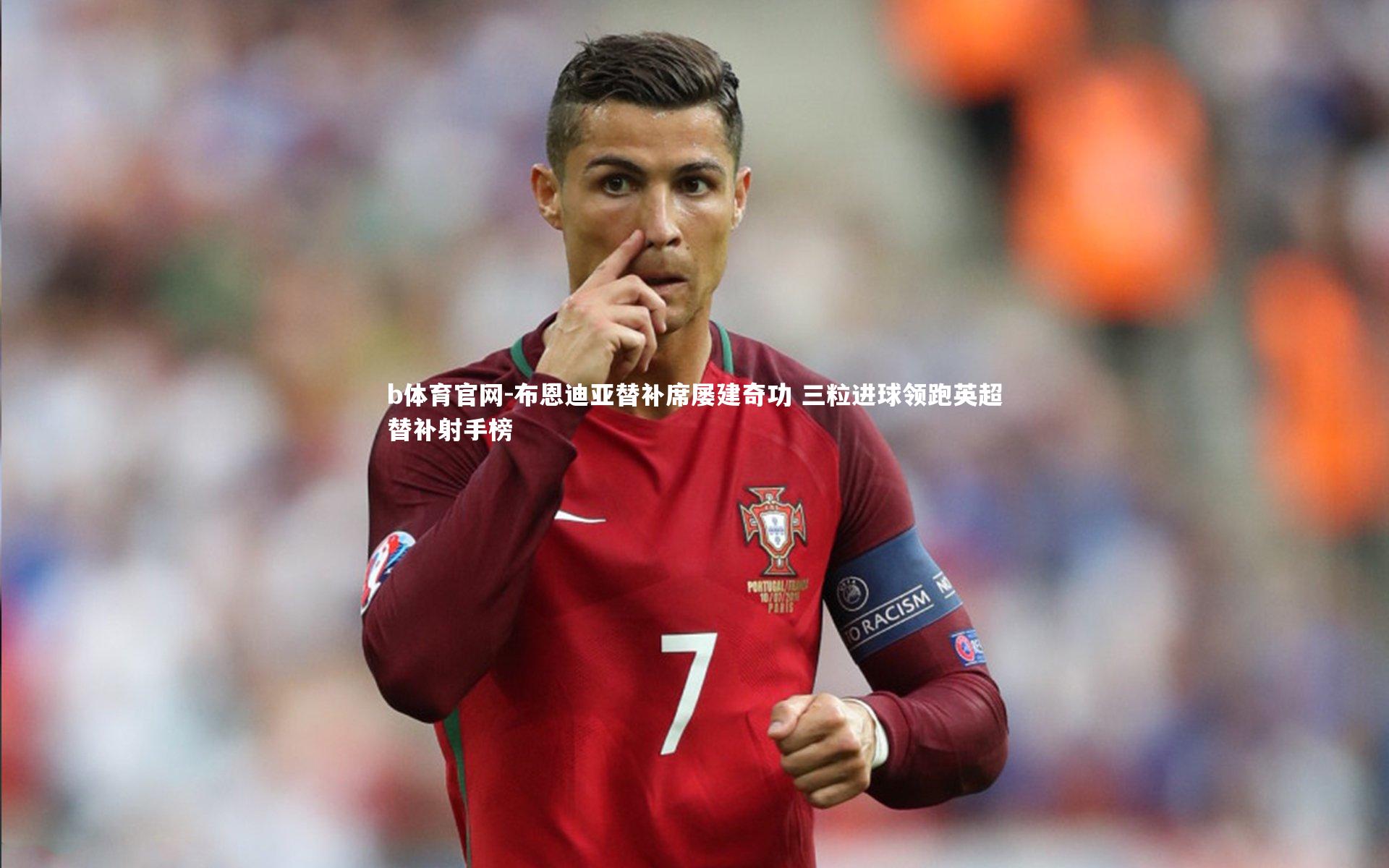 布恩迪亚替补席屡建奇功 三粒进球领跑英超替补射手榜