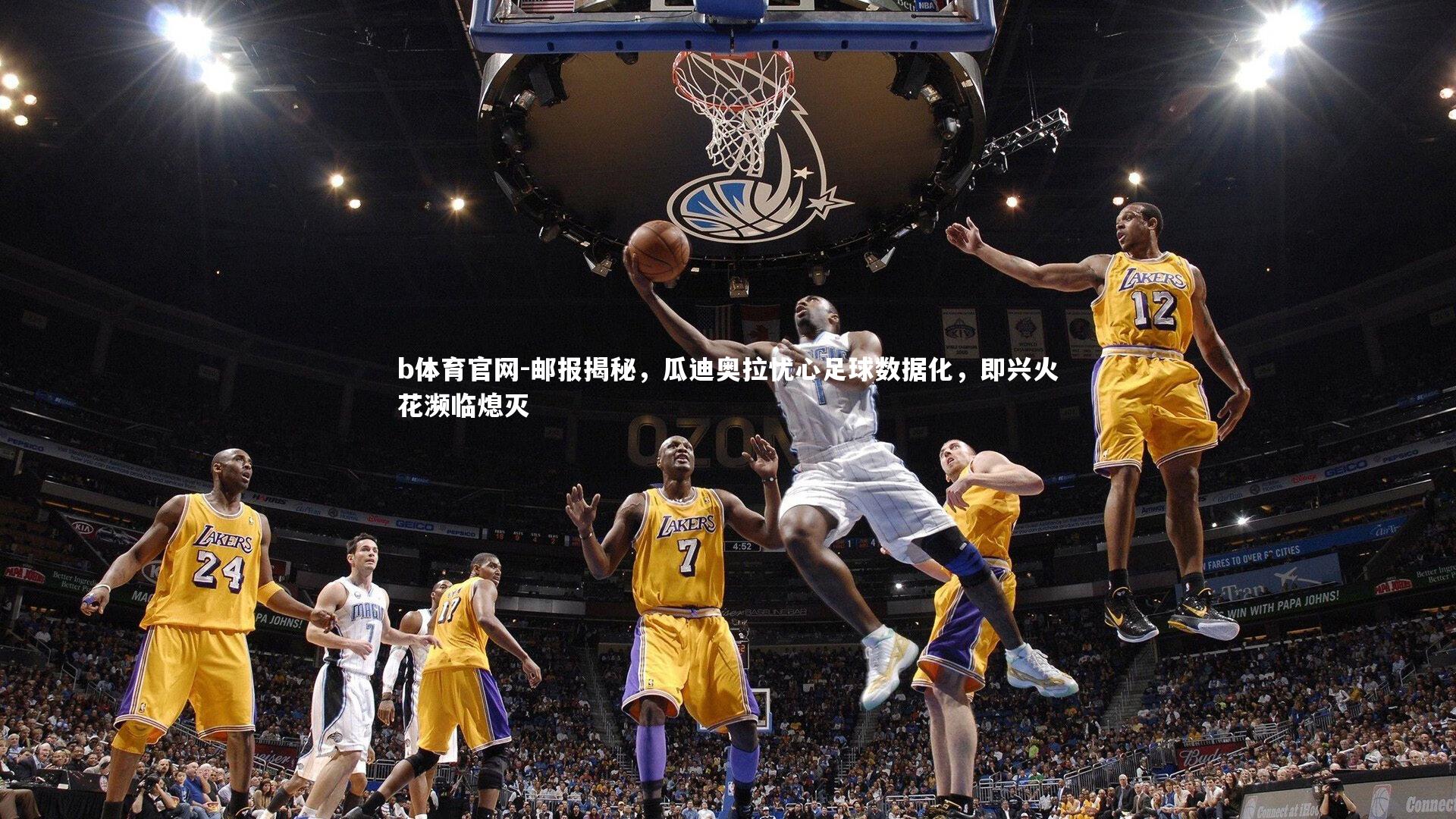 邮报揭秘，瓜迪奥拉忧心足球数据化，即兴火花濒临熄灭