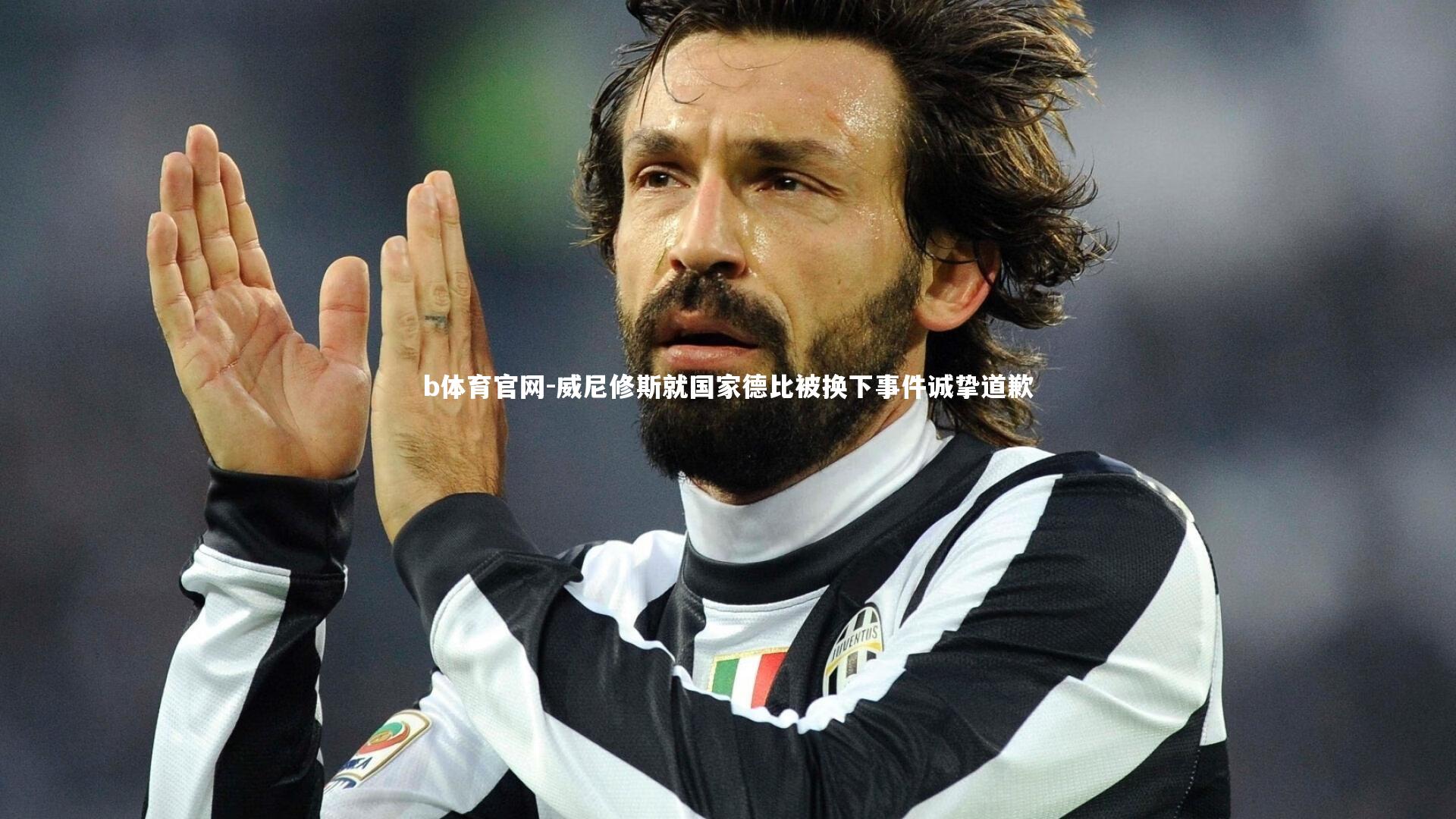 威尼修斯就国家德比被换下事件诚挚道歉