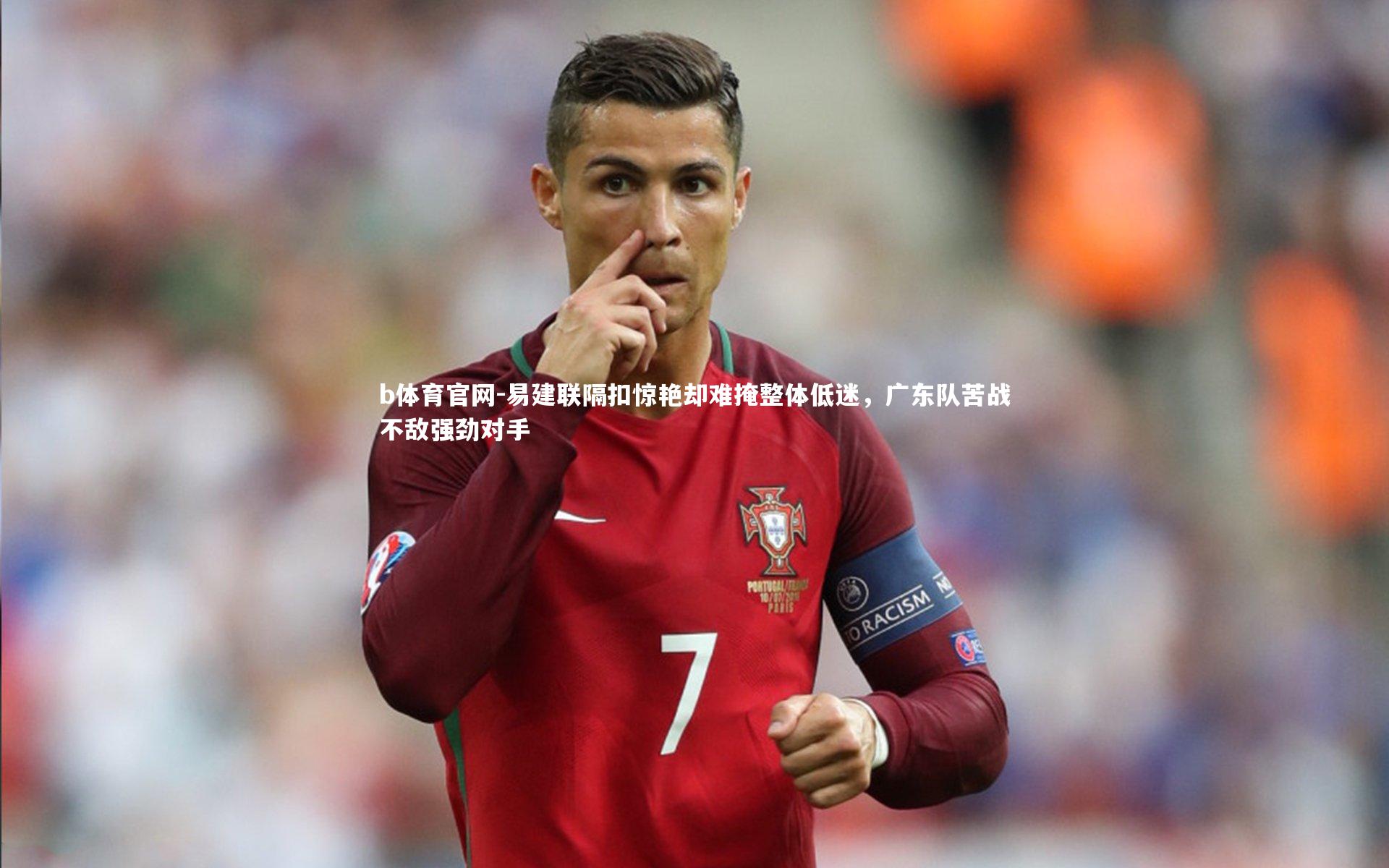 易建联隔扣惊艳却难掩整体低迷，广东队苦战不敌强劲对手