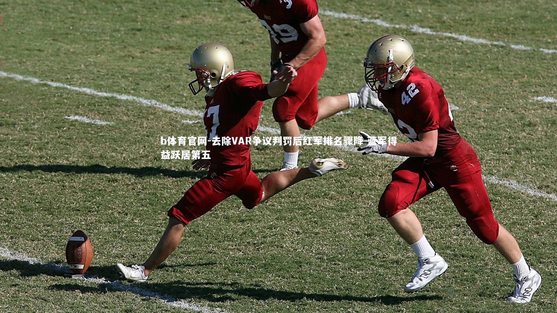 去除VAR争议判罚后红军排名骤降 蓝军得益跃居第五