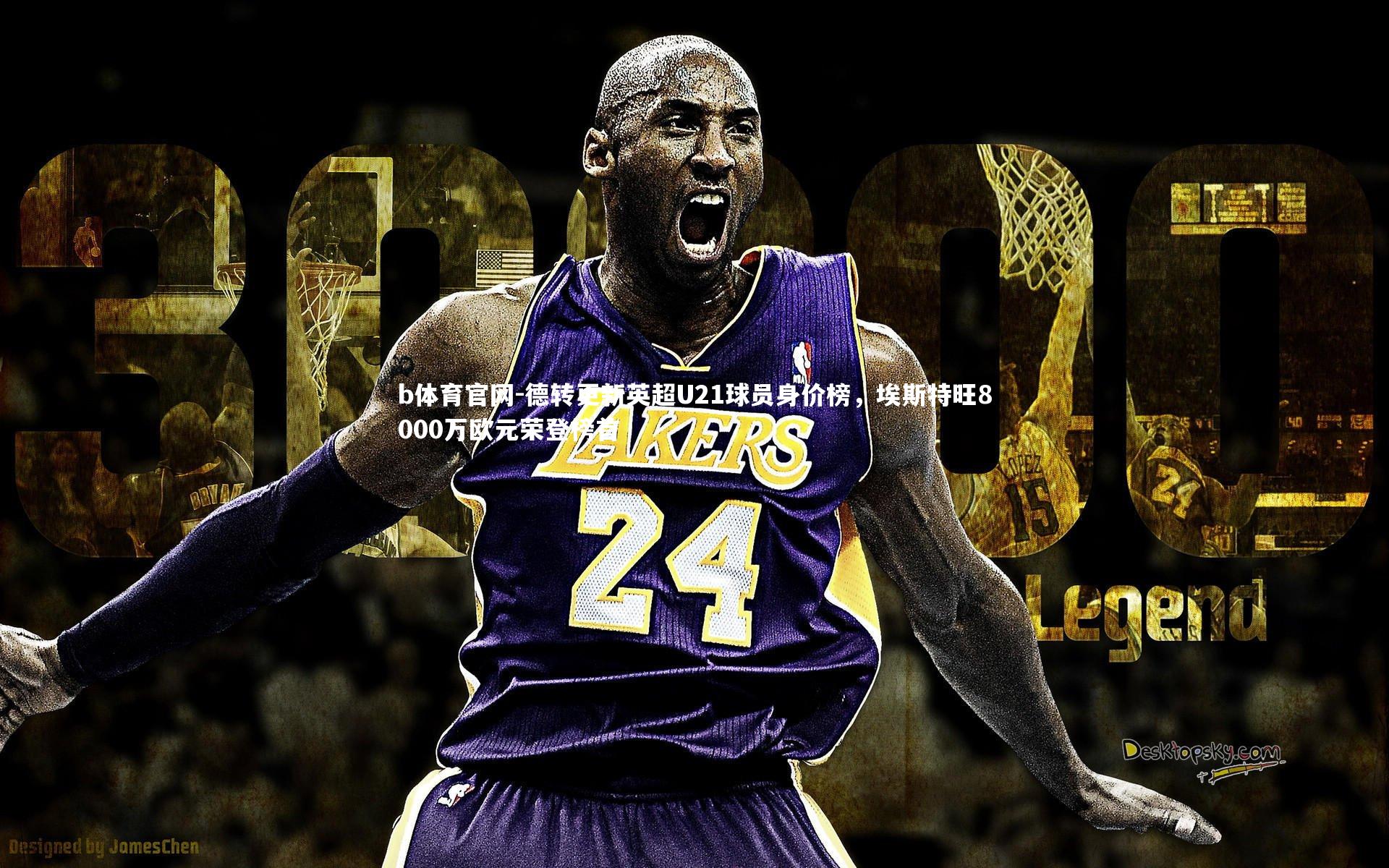 德转更新英超U21球员身价榜，埃斯特旺8000万欧元荣登榜首