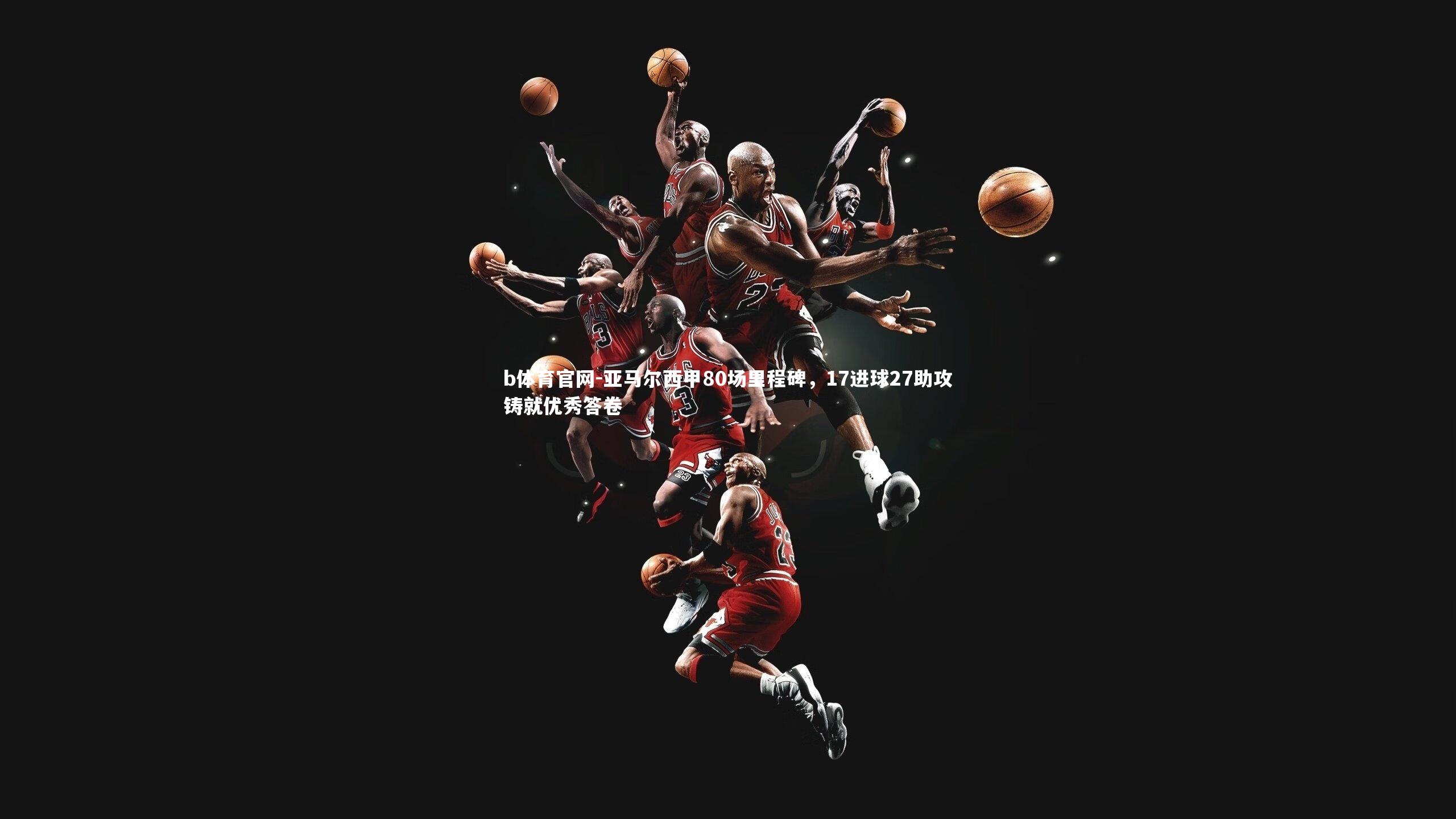 亚马尔西甲80场里程碑，17进球27助攻铸就优秀答卷