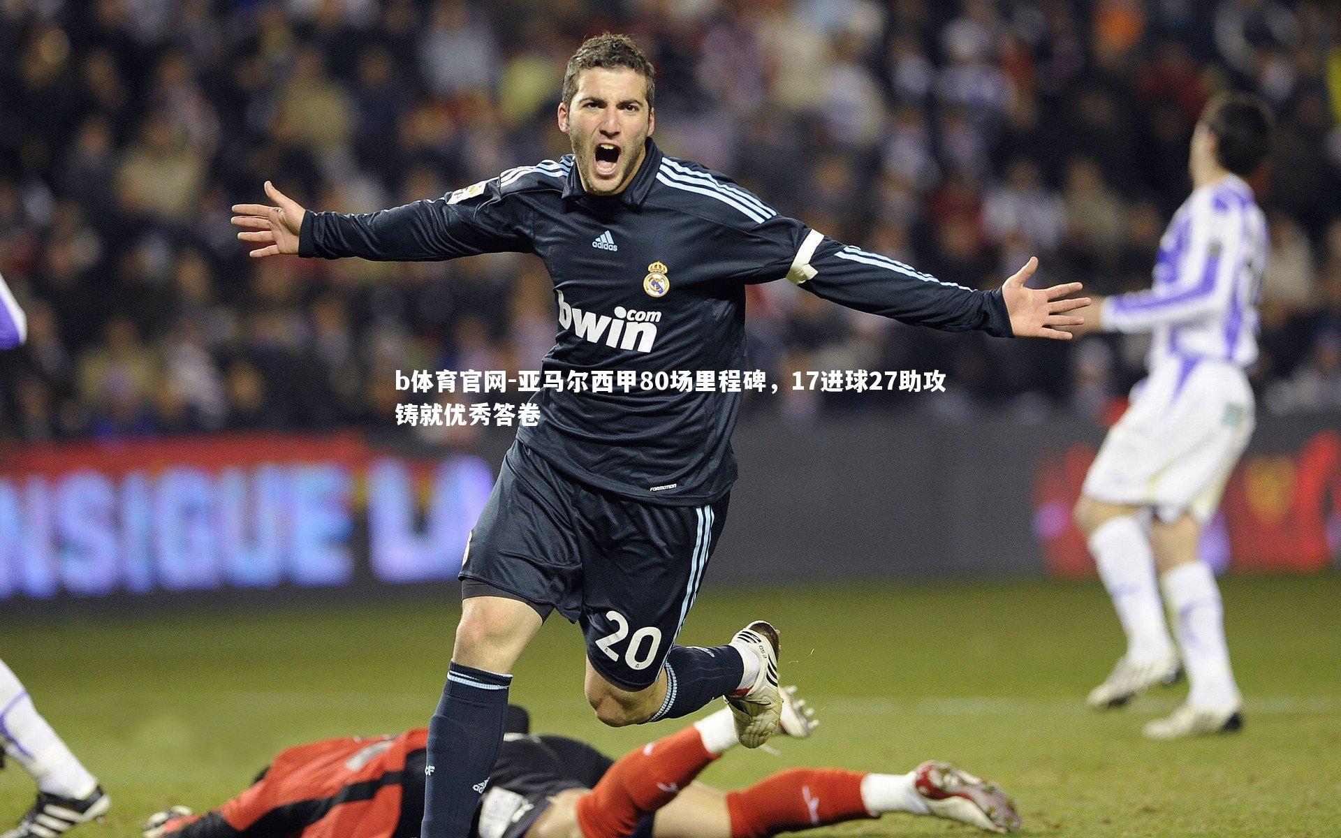 亚马尔西甲80场里程碑，17进球27助攻铸就优秀答卷