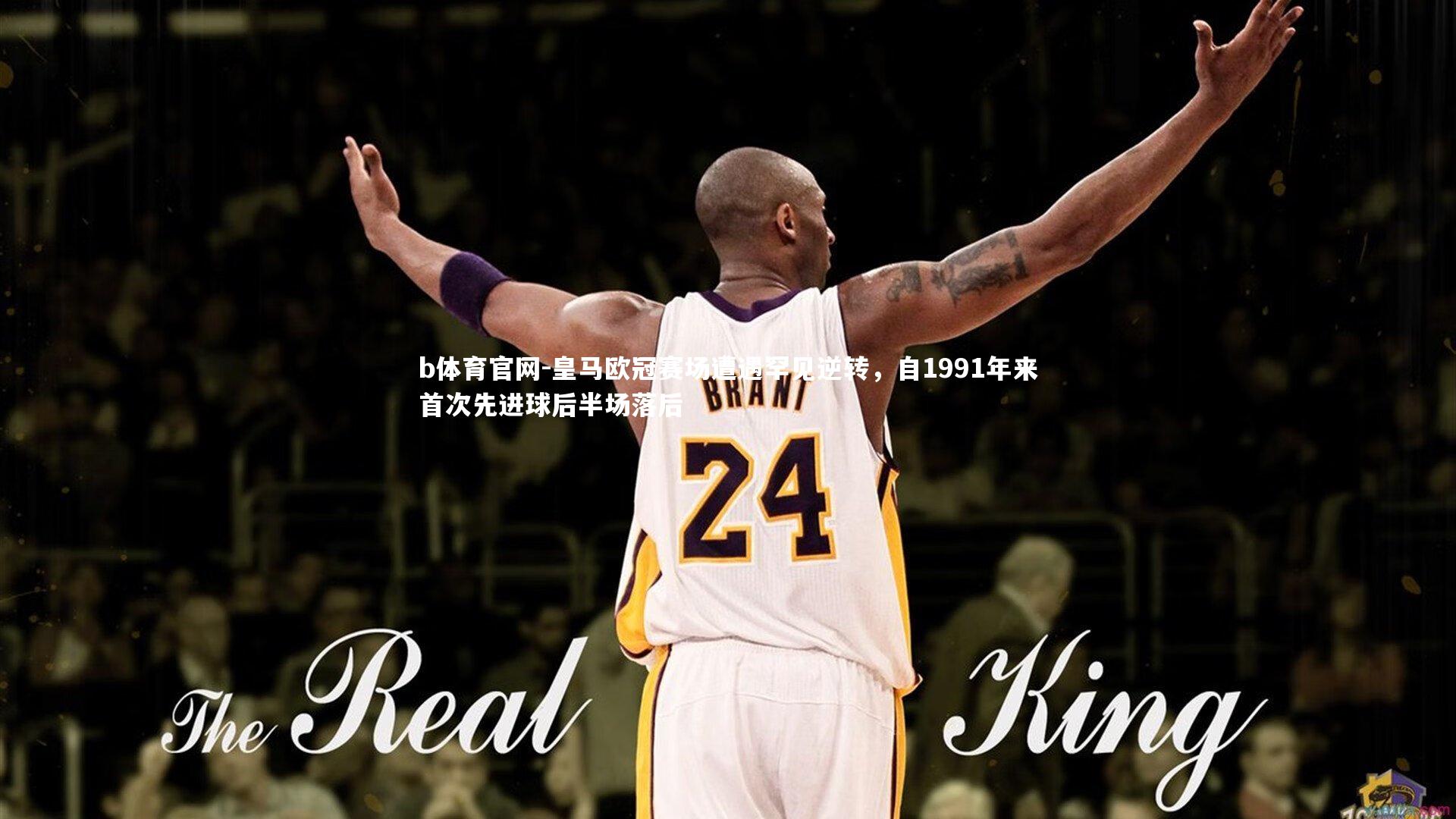 皇马欧冠赛场遭遇罕见逆转,自1991年来首次先进球后半场落后