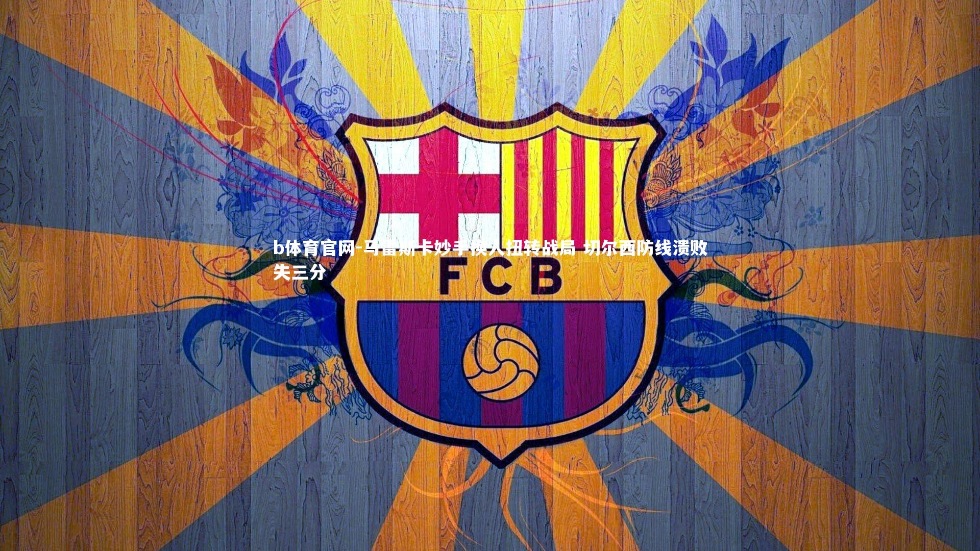 马雷斯卡妙手换人扭转战局 切尔西防线溃败失三分